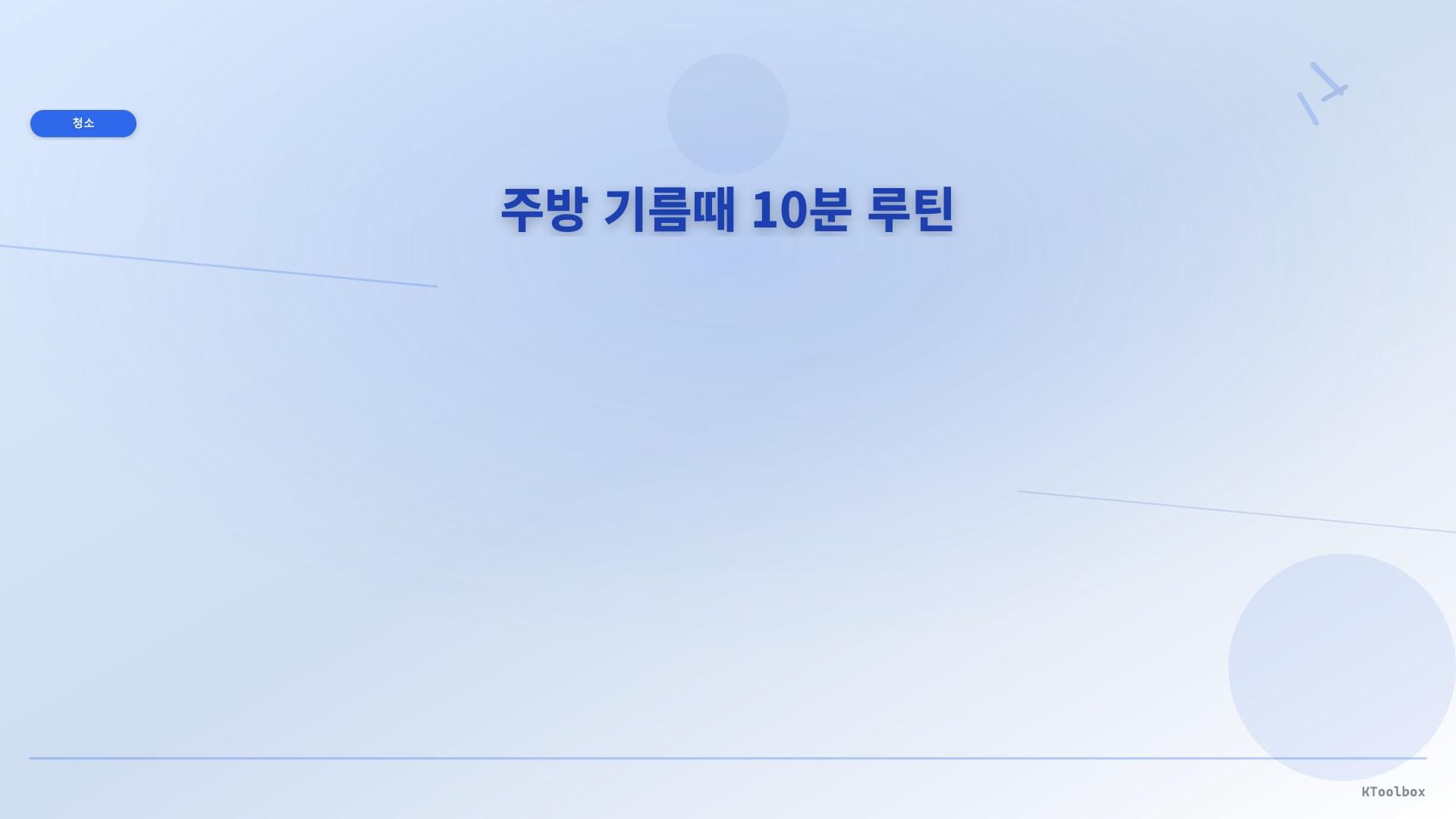 주방 기름때 10분 루틴 일러스트