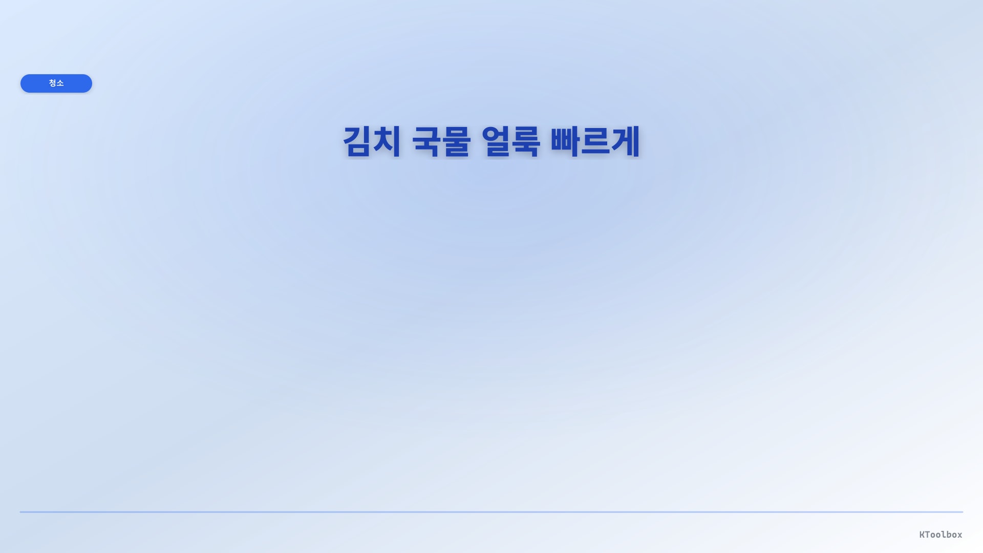 김치 국물 얼룩 빠르게 일러스트