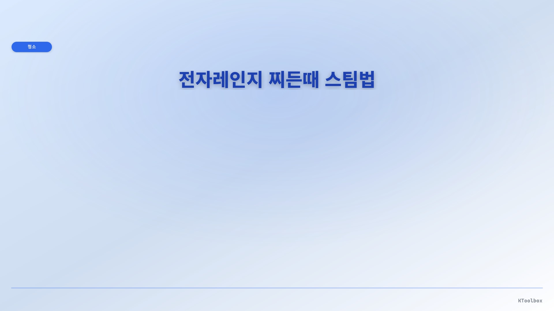 전자레인지 찌든때 스팀법 일러스트