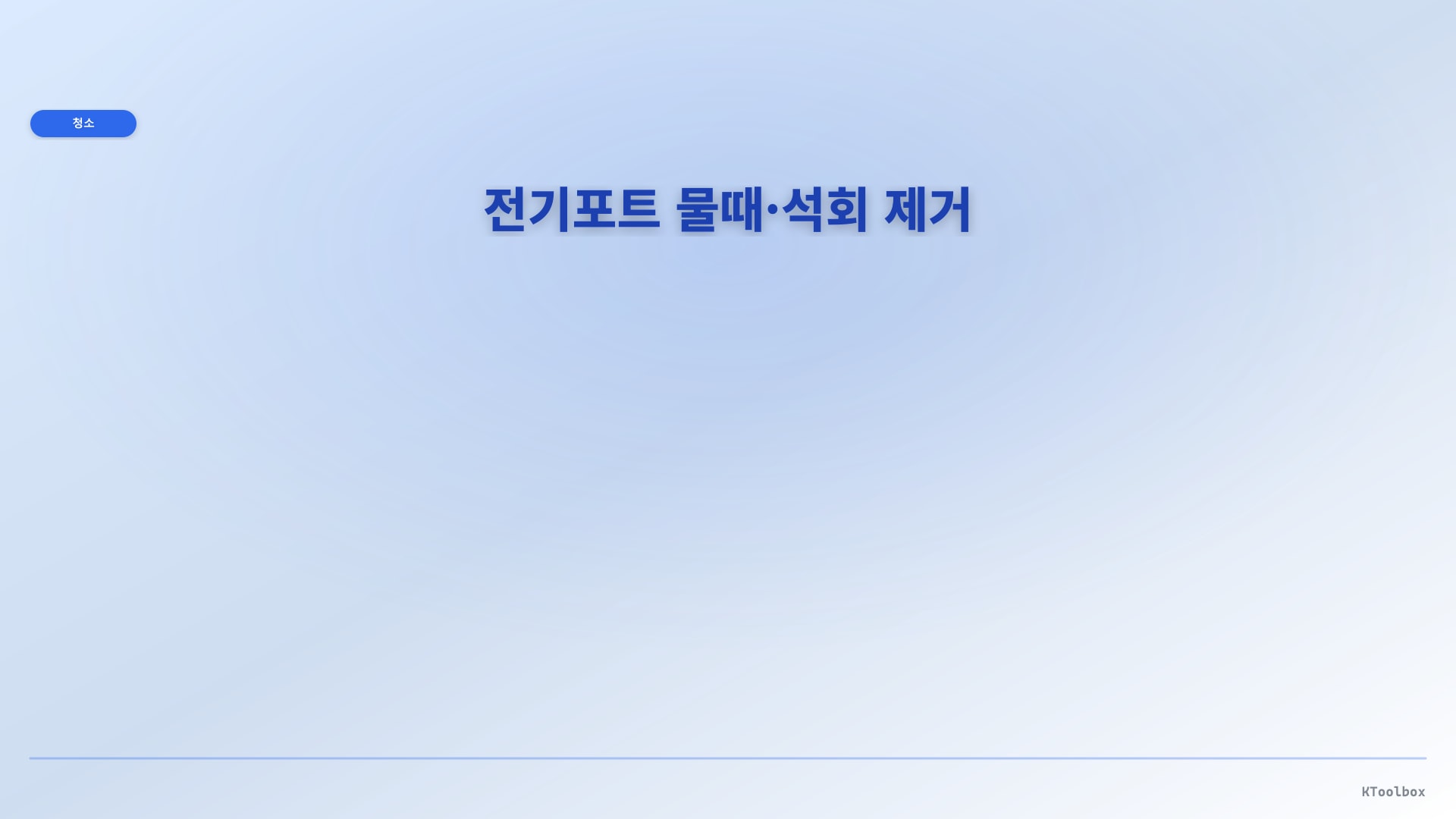 전기포트 물때·석회 제거 일러스트