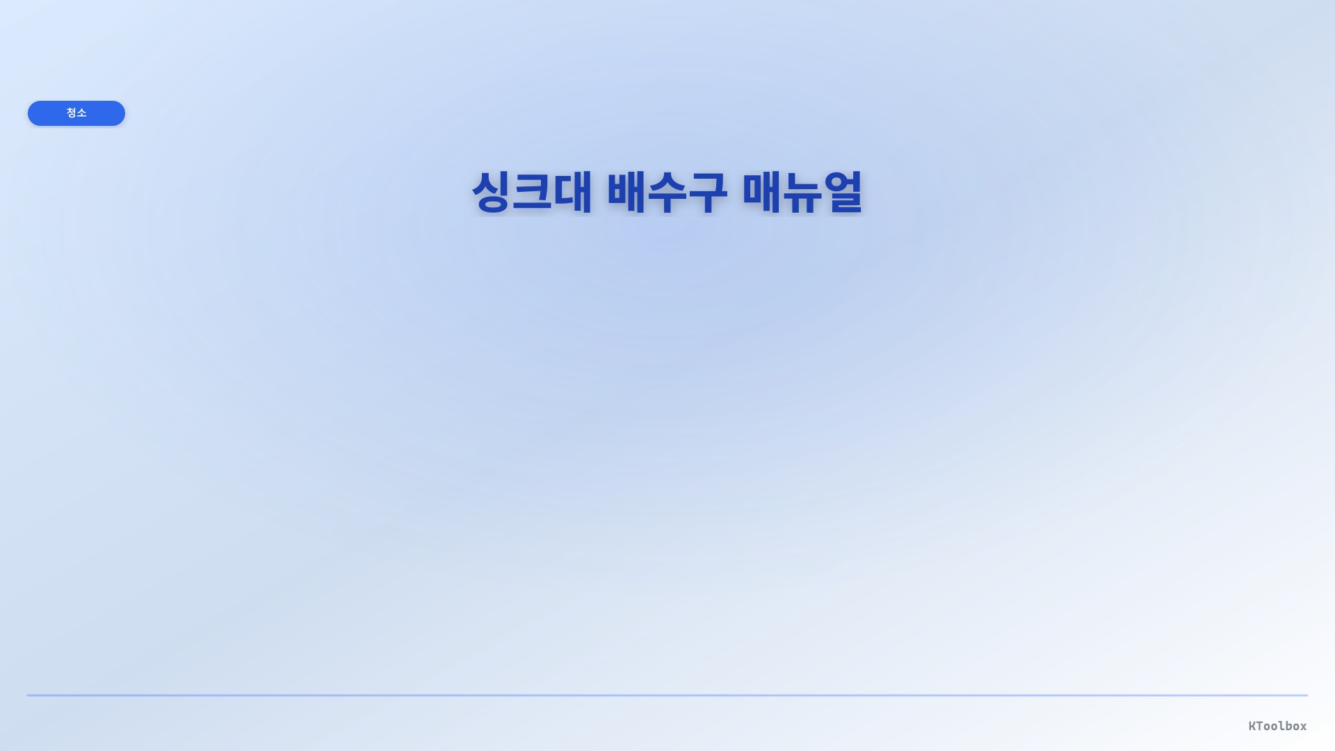 싱크대 배수구 매뉴얼 일러스트