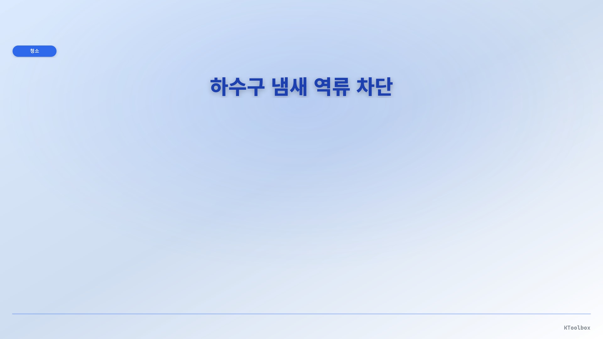 하수구 냄새 역류 차단 일러스트
