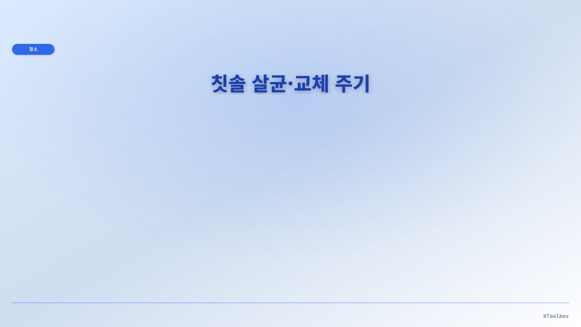 칫솔 살균·교체 주기 일러스트