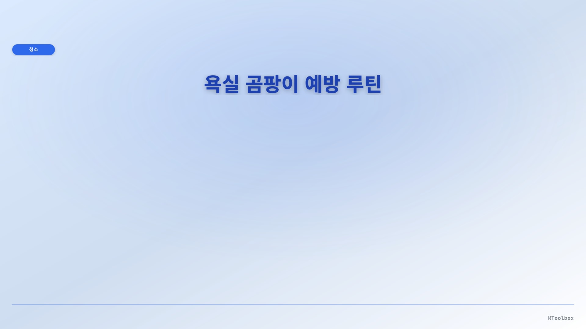 욕실 곰팡이 예방 루틴 일러스트