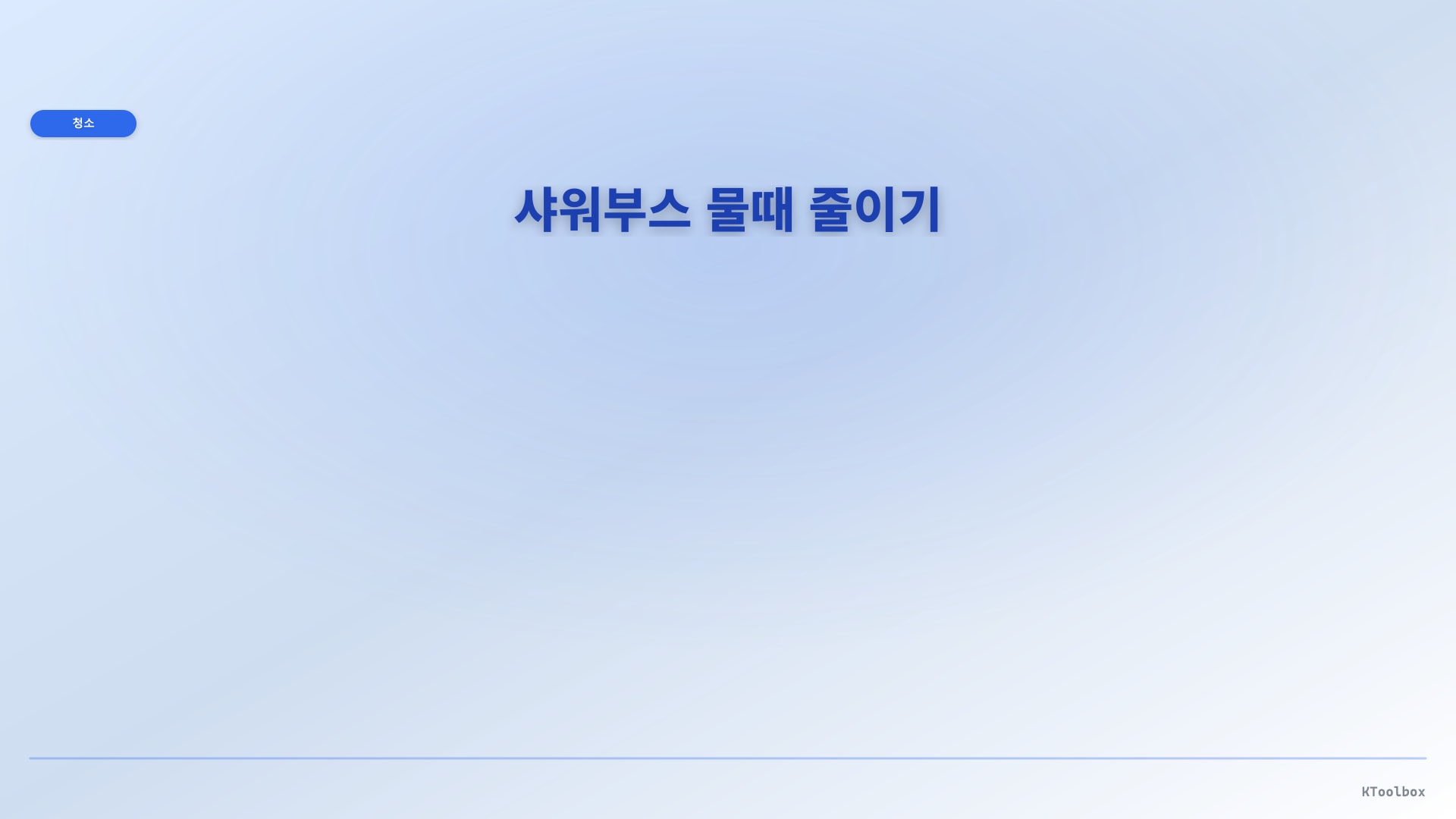 샤워부스 물때 줄이기 도해