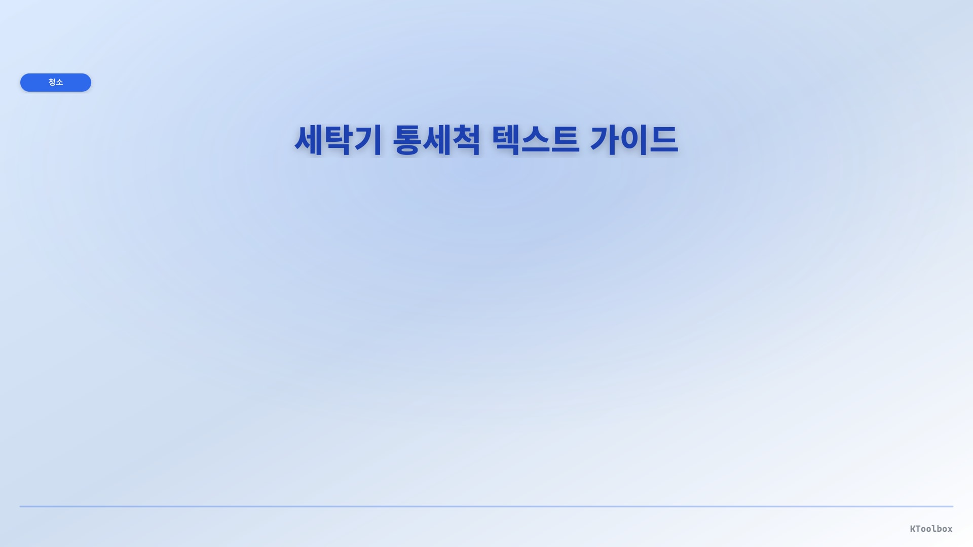 세탁기 통세척 텍스트 가이드 인포그래픽