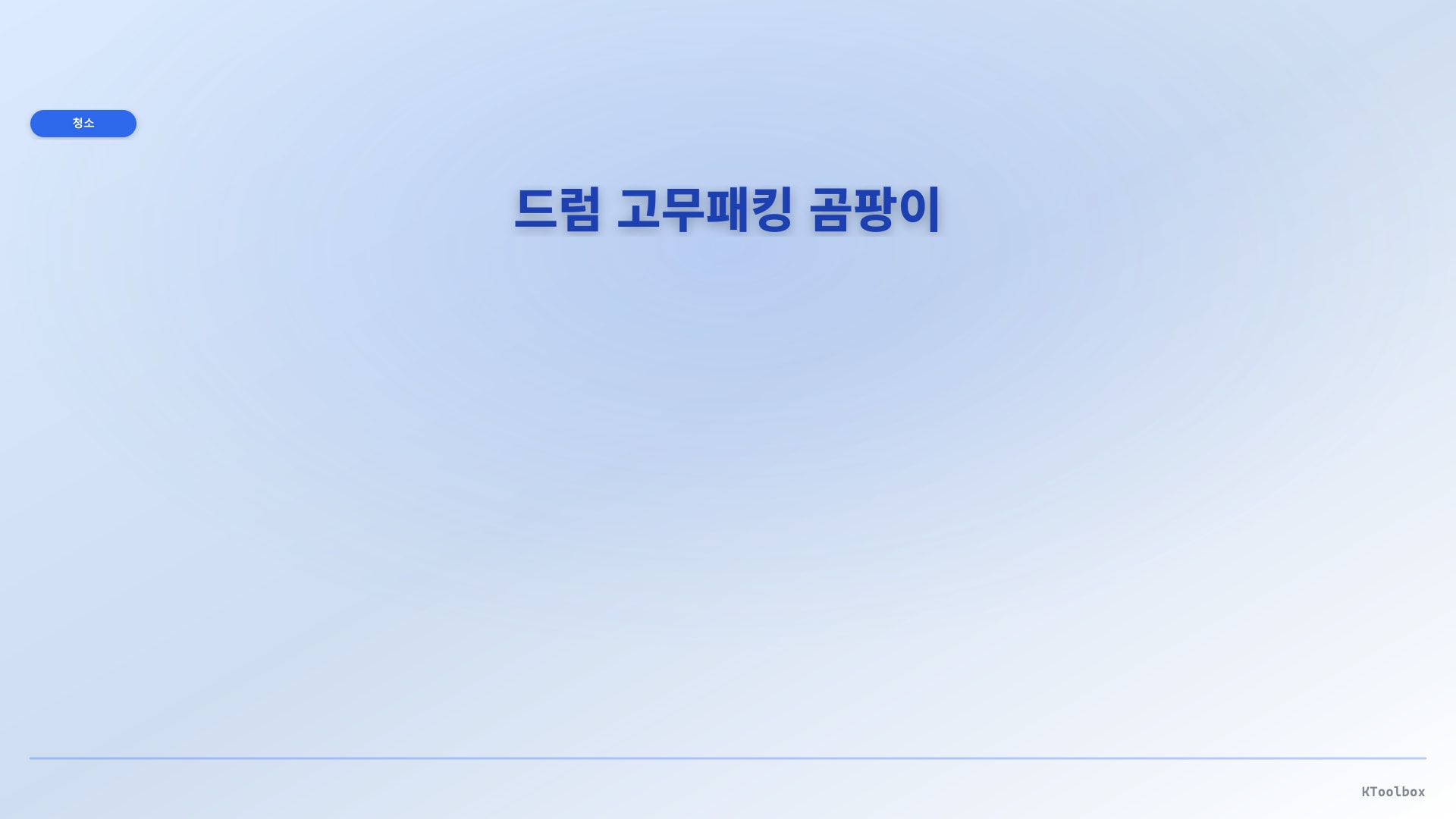 드럼 고무패킹 곰팡이 일러스트