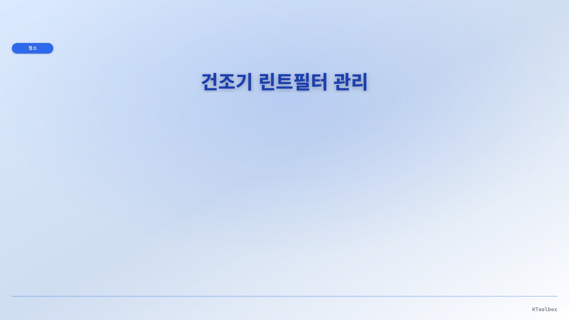 건조기 린트필터 관리 도해