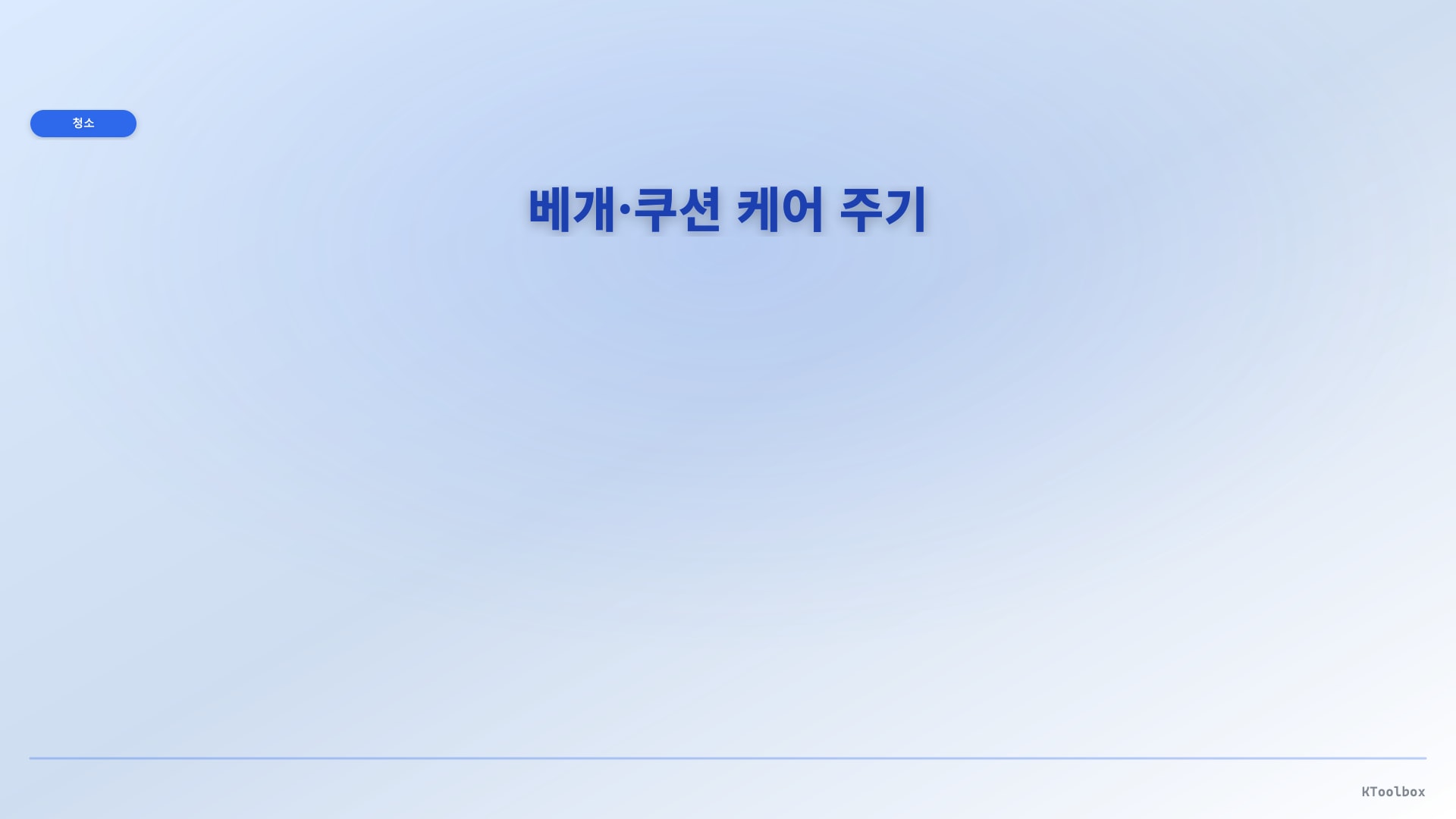 베개·쿠션 케어 주기 일러스트