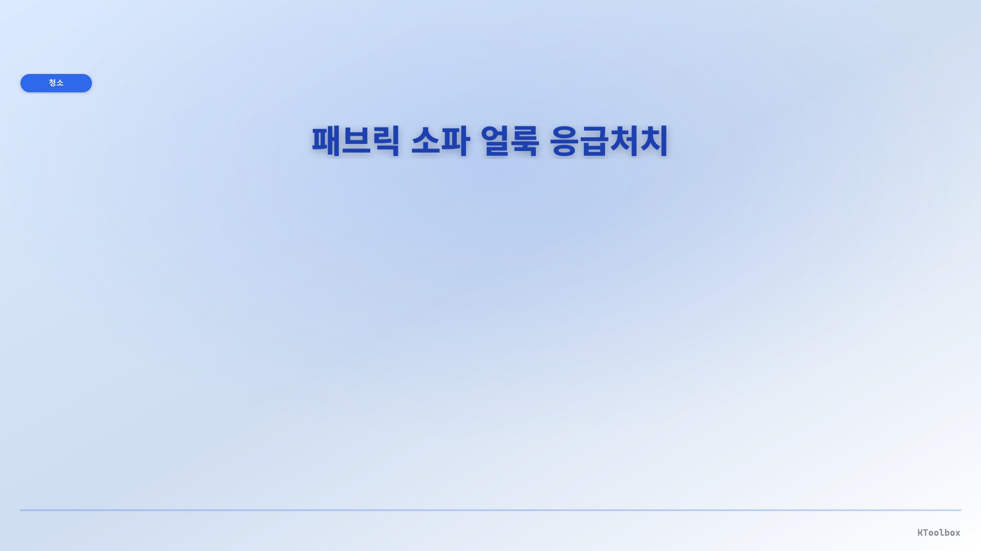 패브릭 소파 얼룩 응급처치 인포그래픽