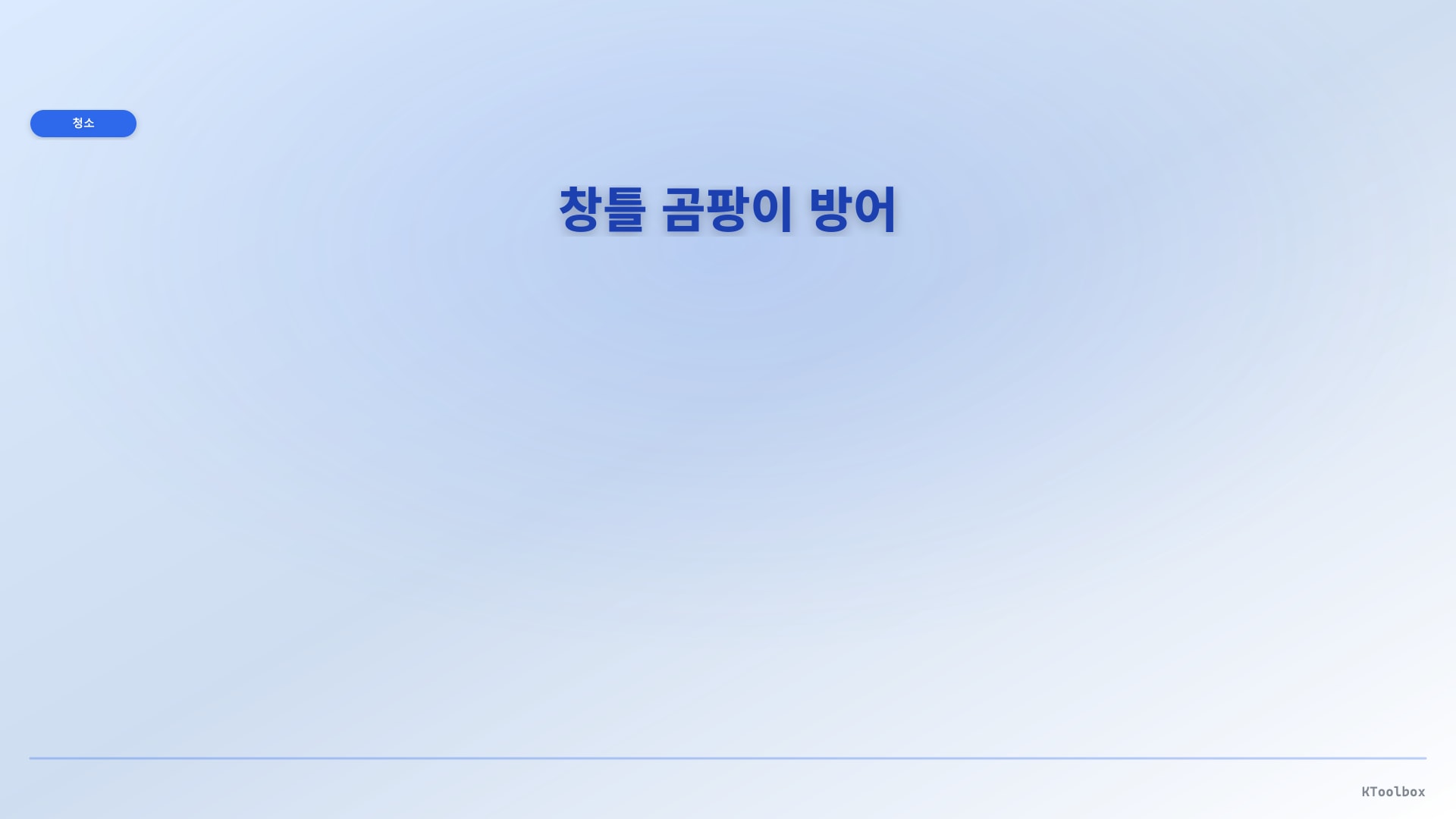 창틀 곰팡이 방어 일러스트