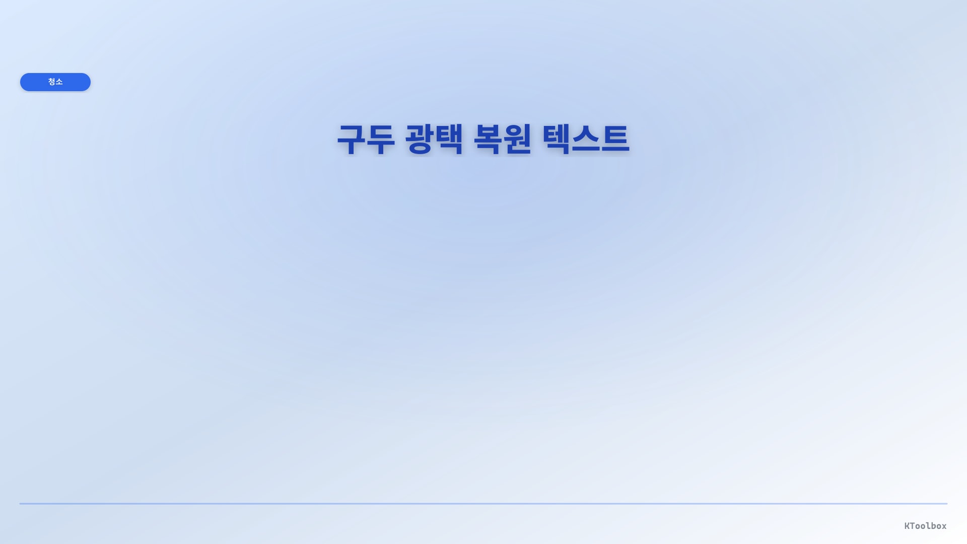 구두 광택 복원 텍스트 인포그래픽