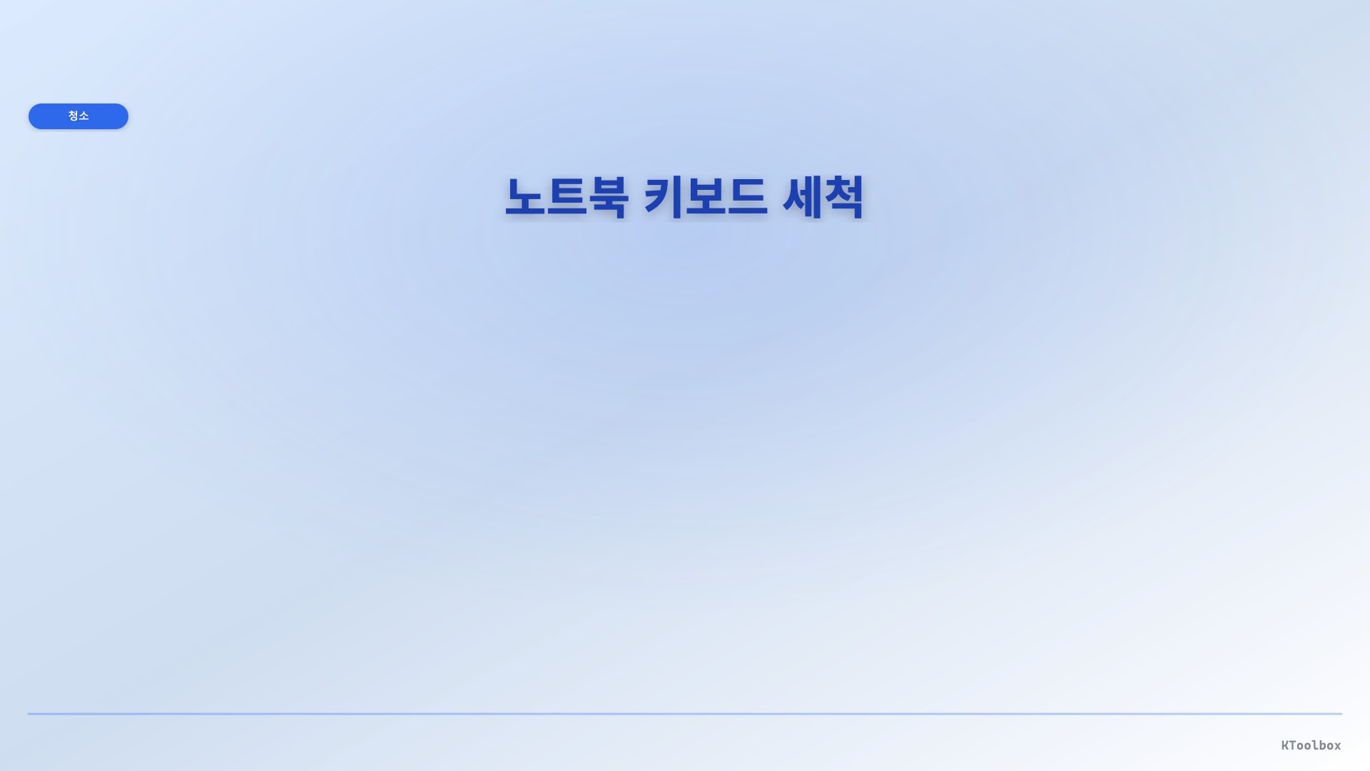 노트북 키보드 세척 인포그래픽