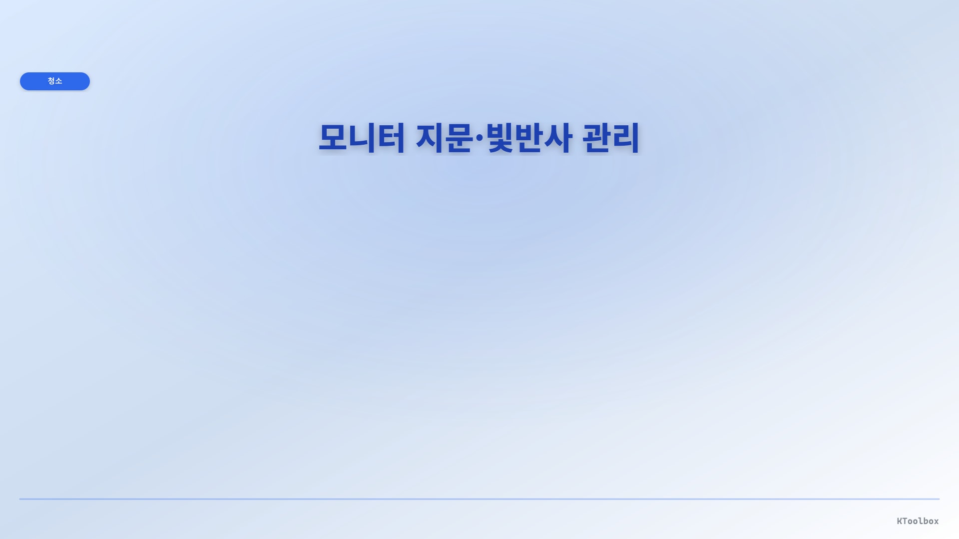 모니터 지문·빛반사 관리 일러스트