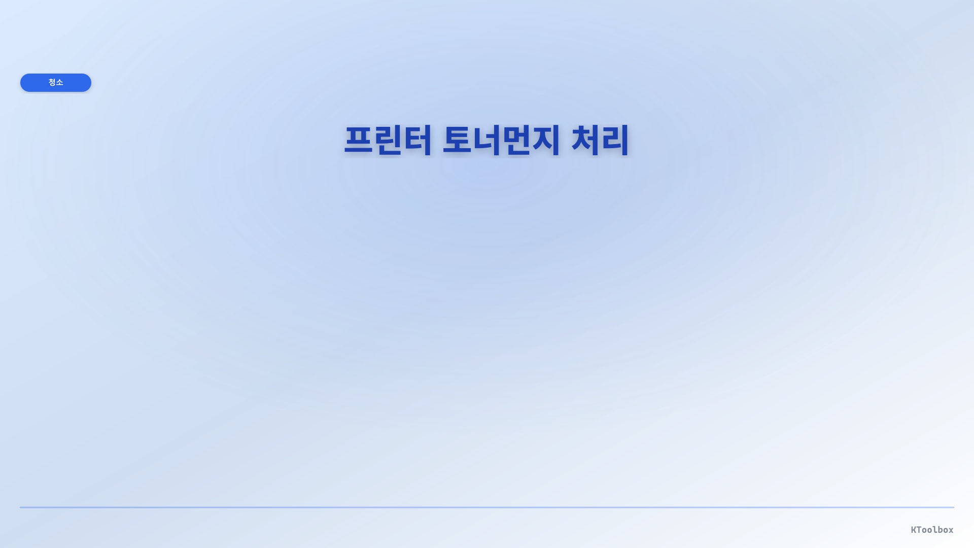 프린터 토너먼지 처리 도해