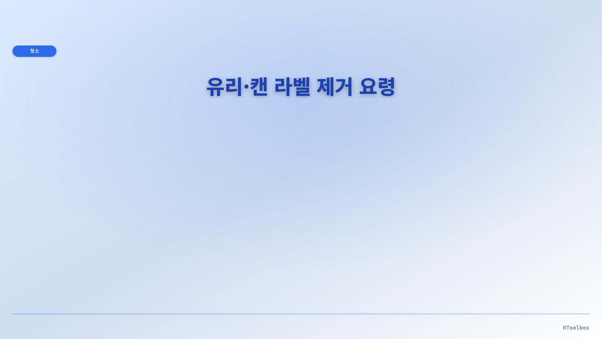 라벨 제거 도해