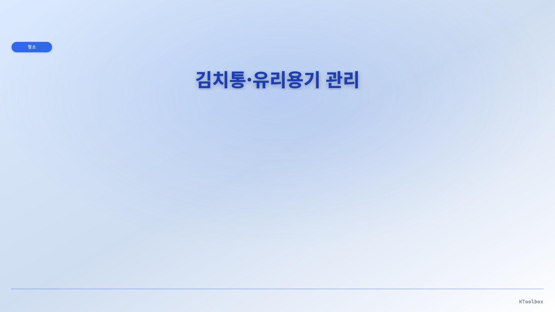 김치통/유리용기 관리