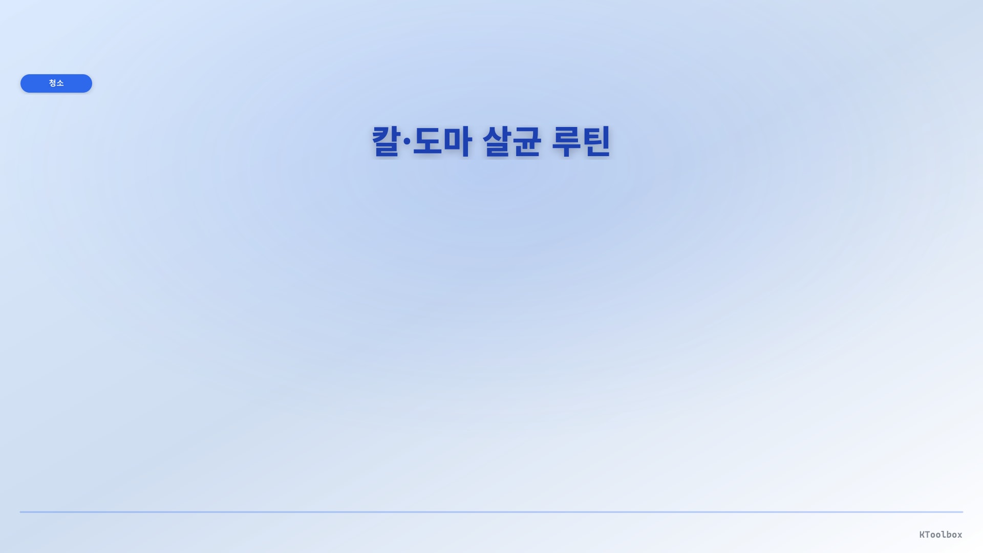 칼/도마 살균 루틴