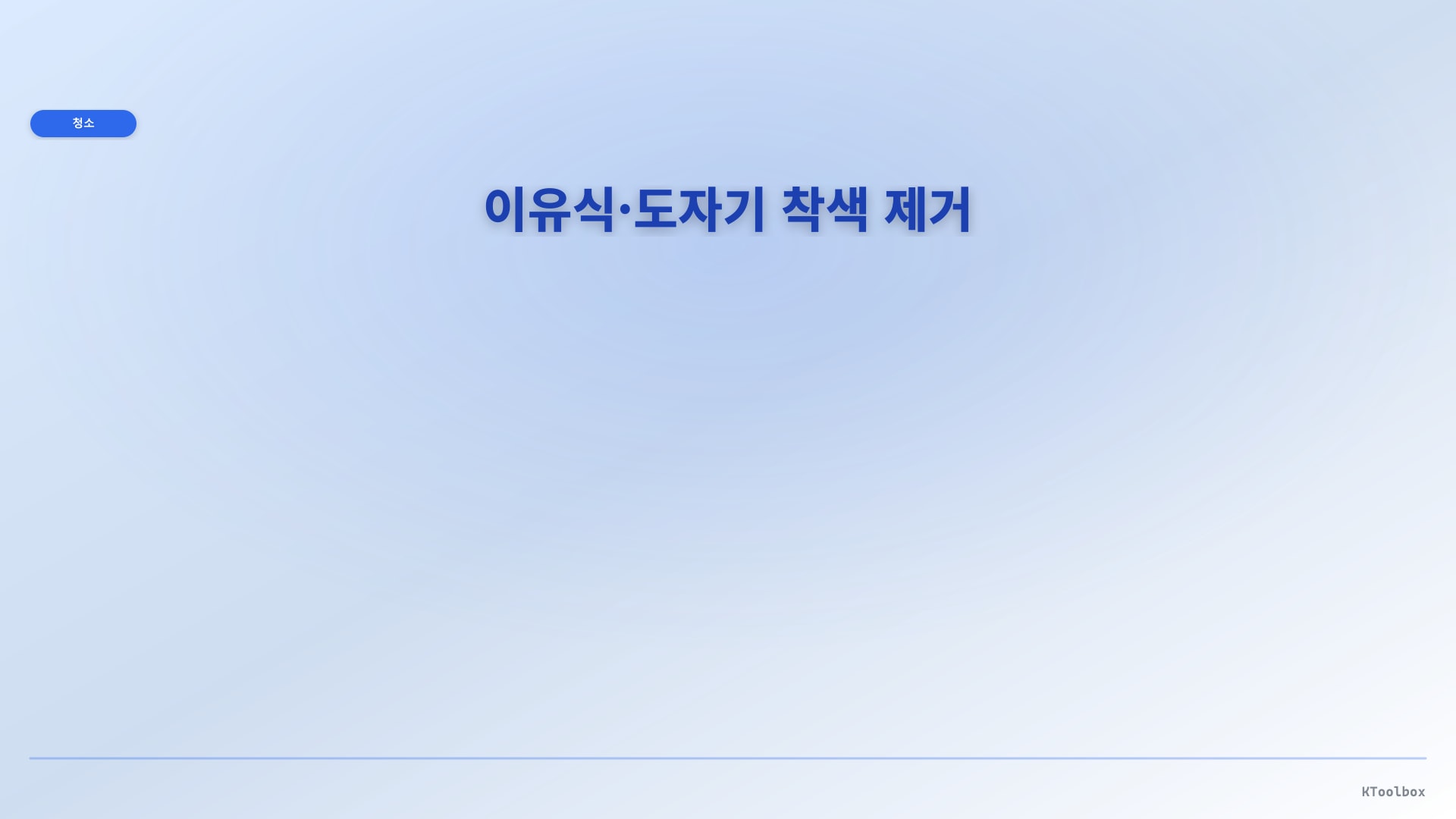 이유식/도자기 착색 제거