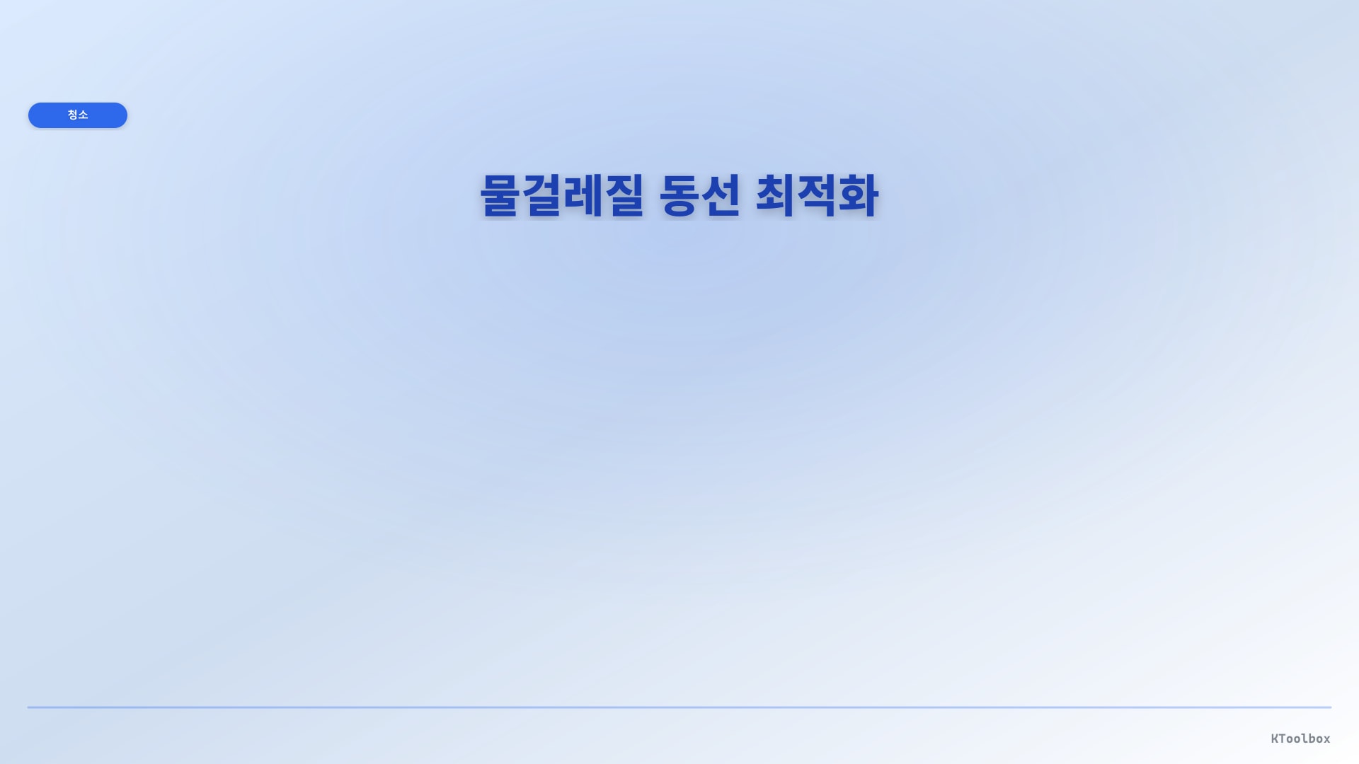 물걸레질 동선 최적화 일러스트