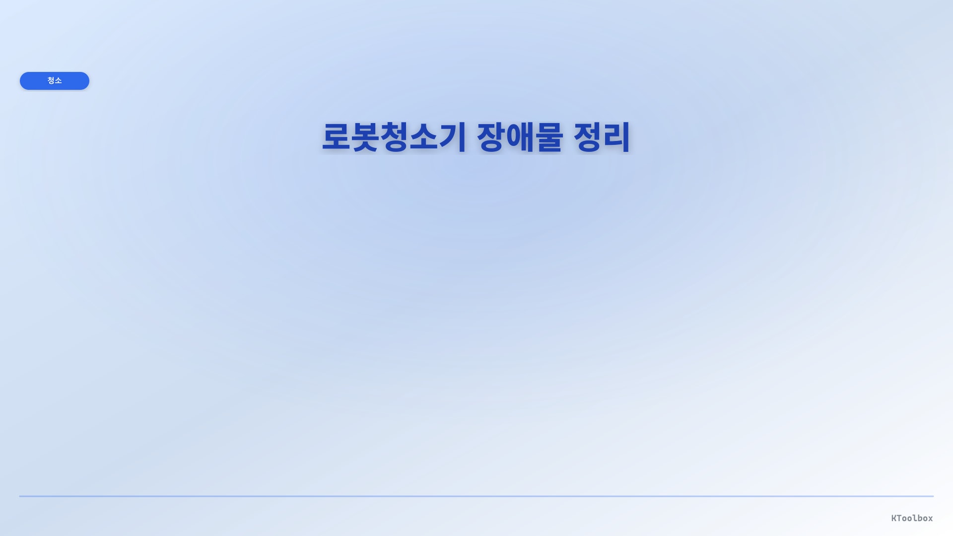 로봇청소기 장애물 정리 도해