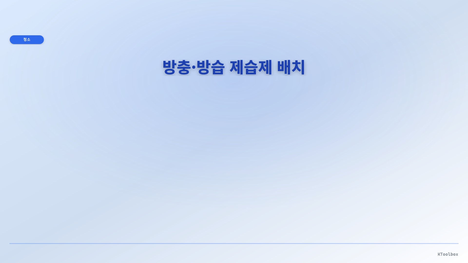 방충·방습 제습제 배치 일러스트