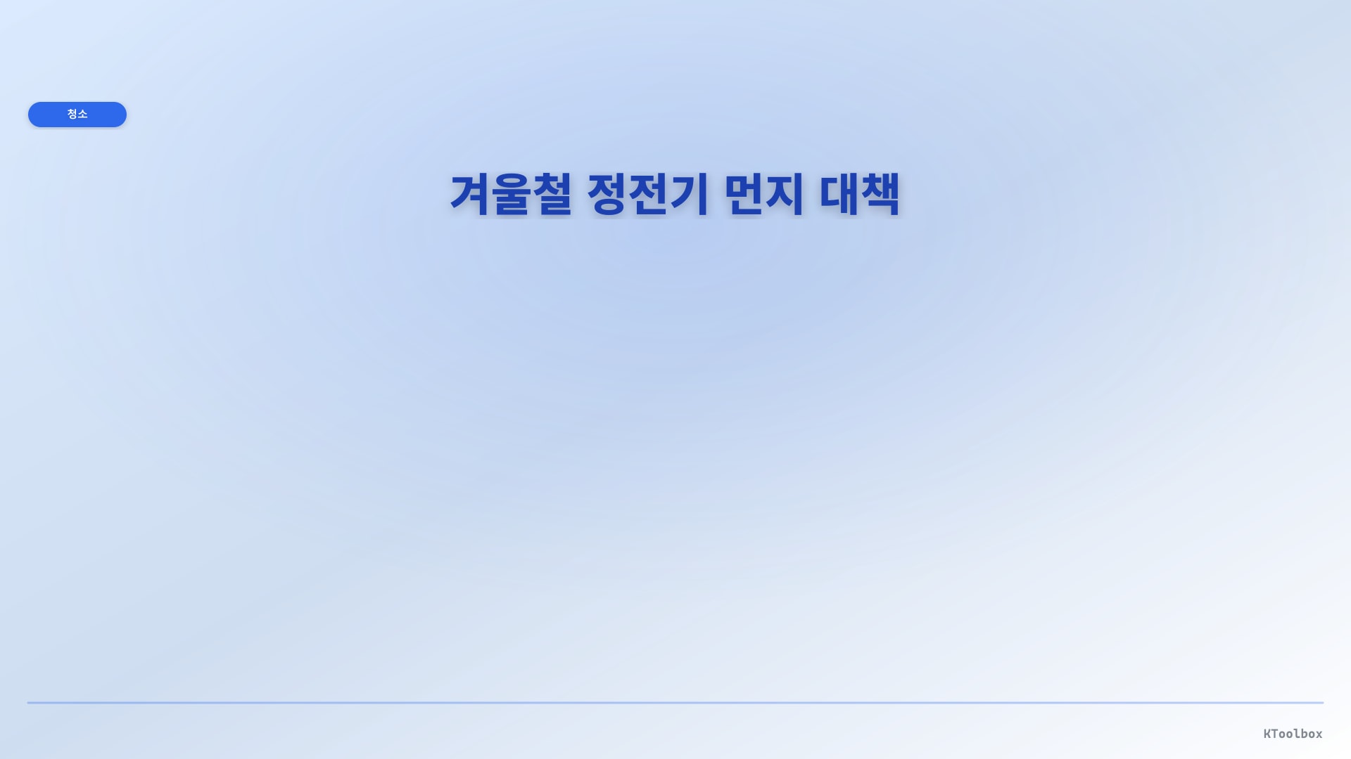 겨울철 정전기 먼지 대책 인포그래픽