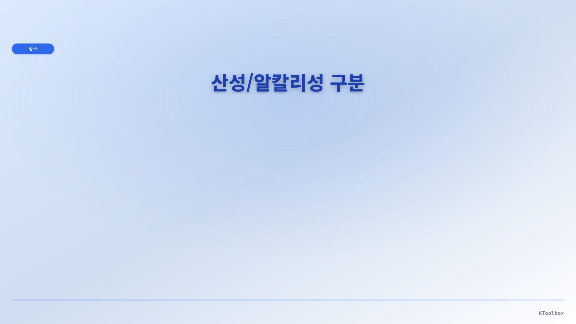 산성/알칼리성 구분 pH 스케일