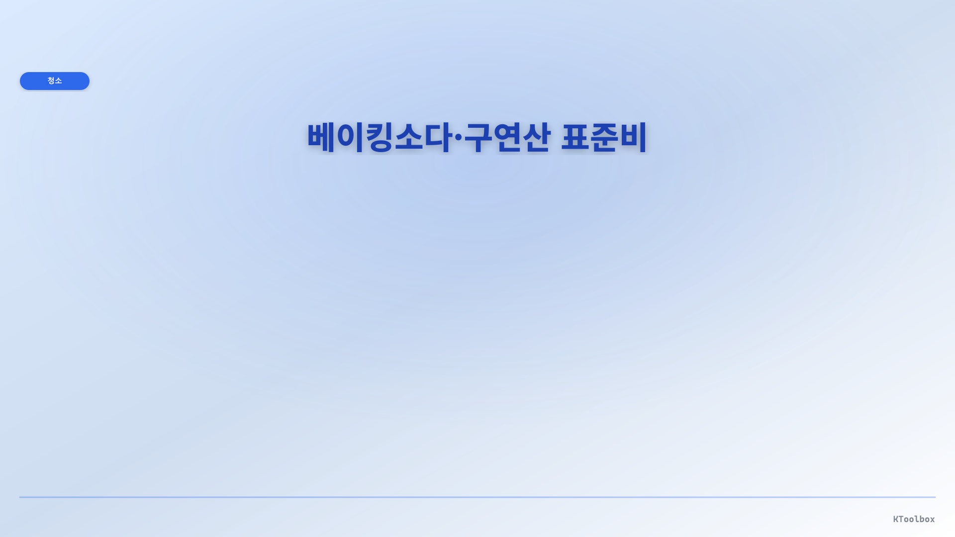 베이킹소다·구연산 비율