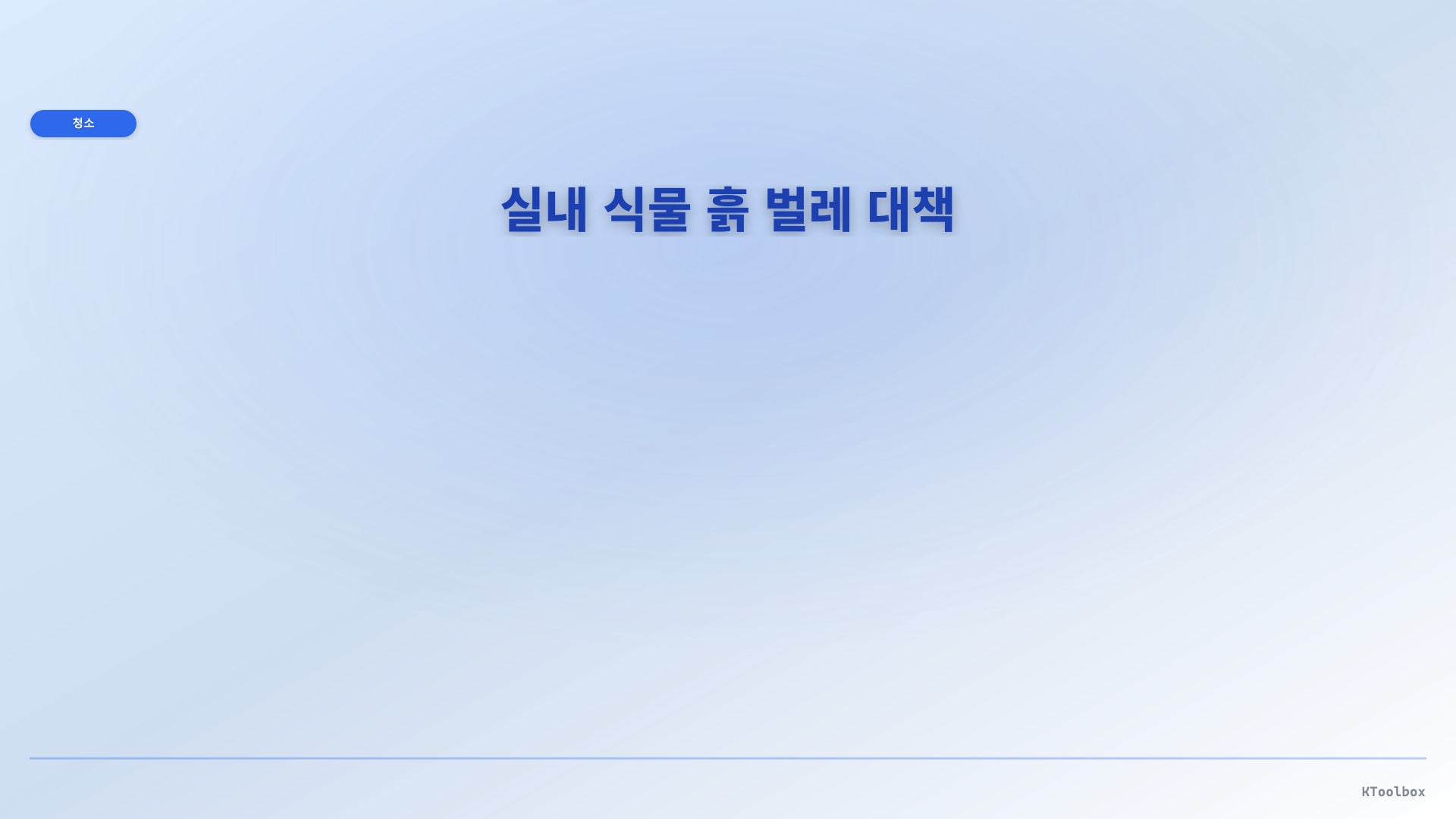 실내 식물 흙 벌레 대책 인포그래픽