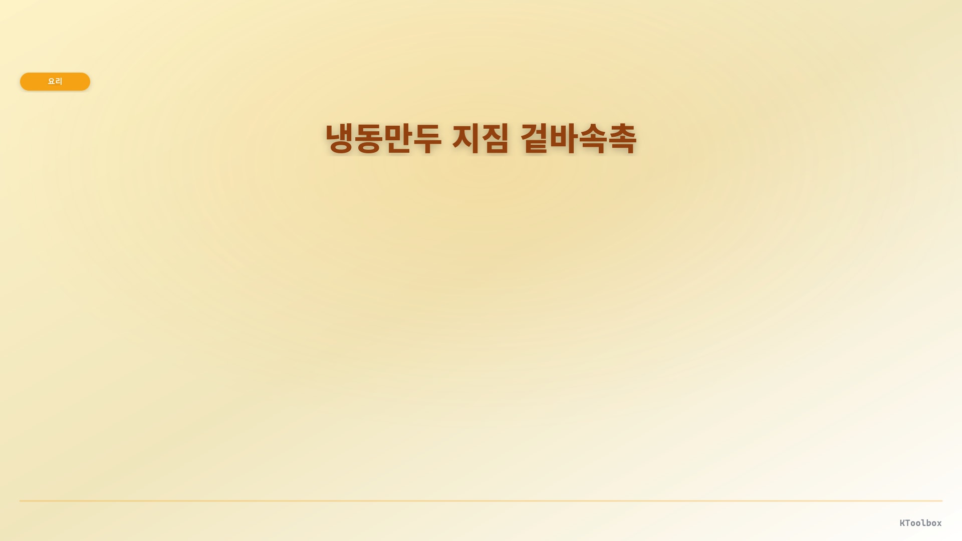 냉동만두 지짐 겉바속촉 도해