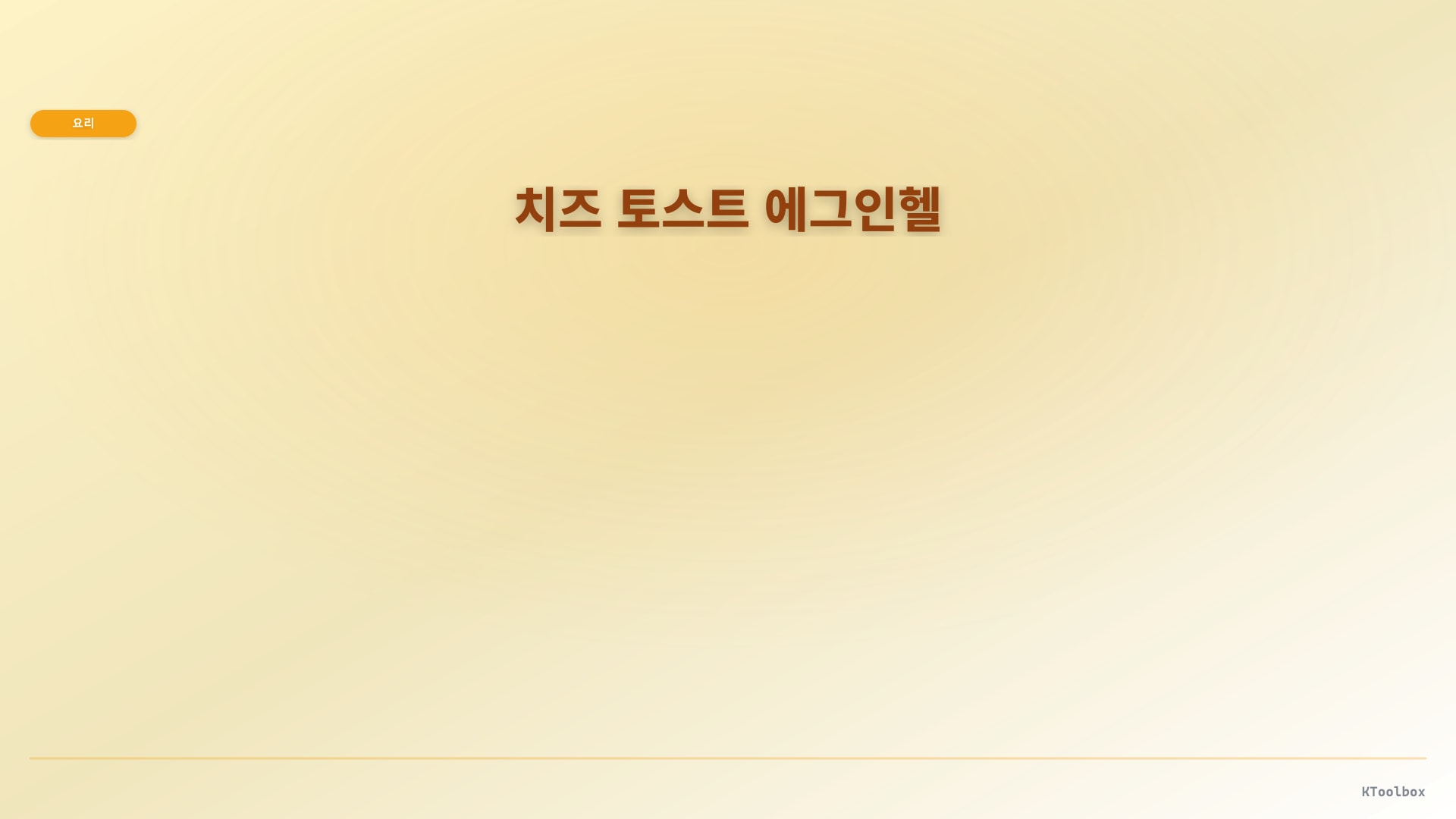 치즈 토스트 에그인헬 도해