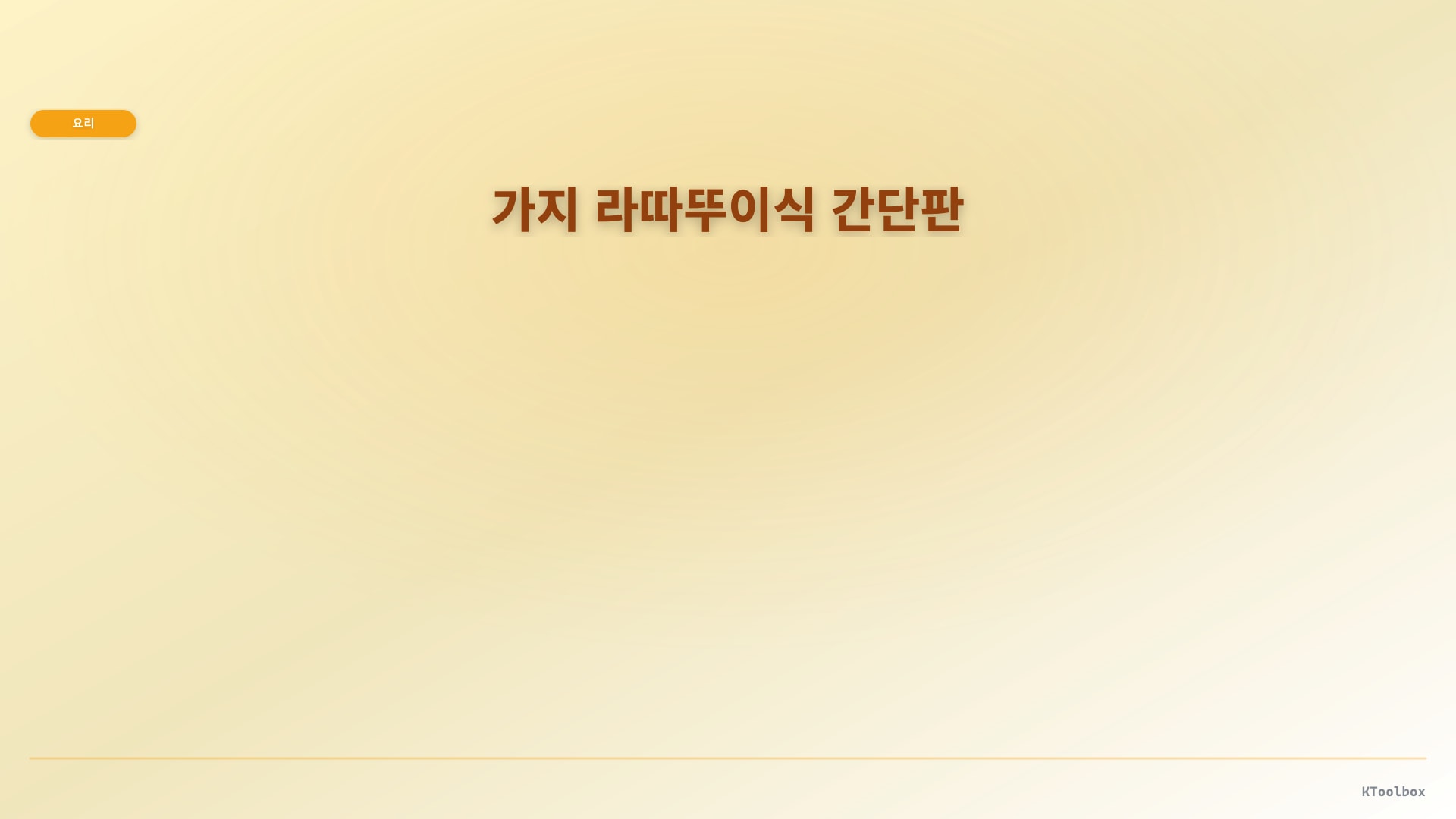 가지 라따뚜이식 간단판 도해