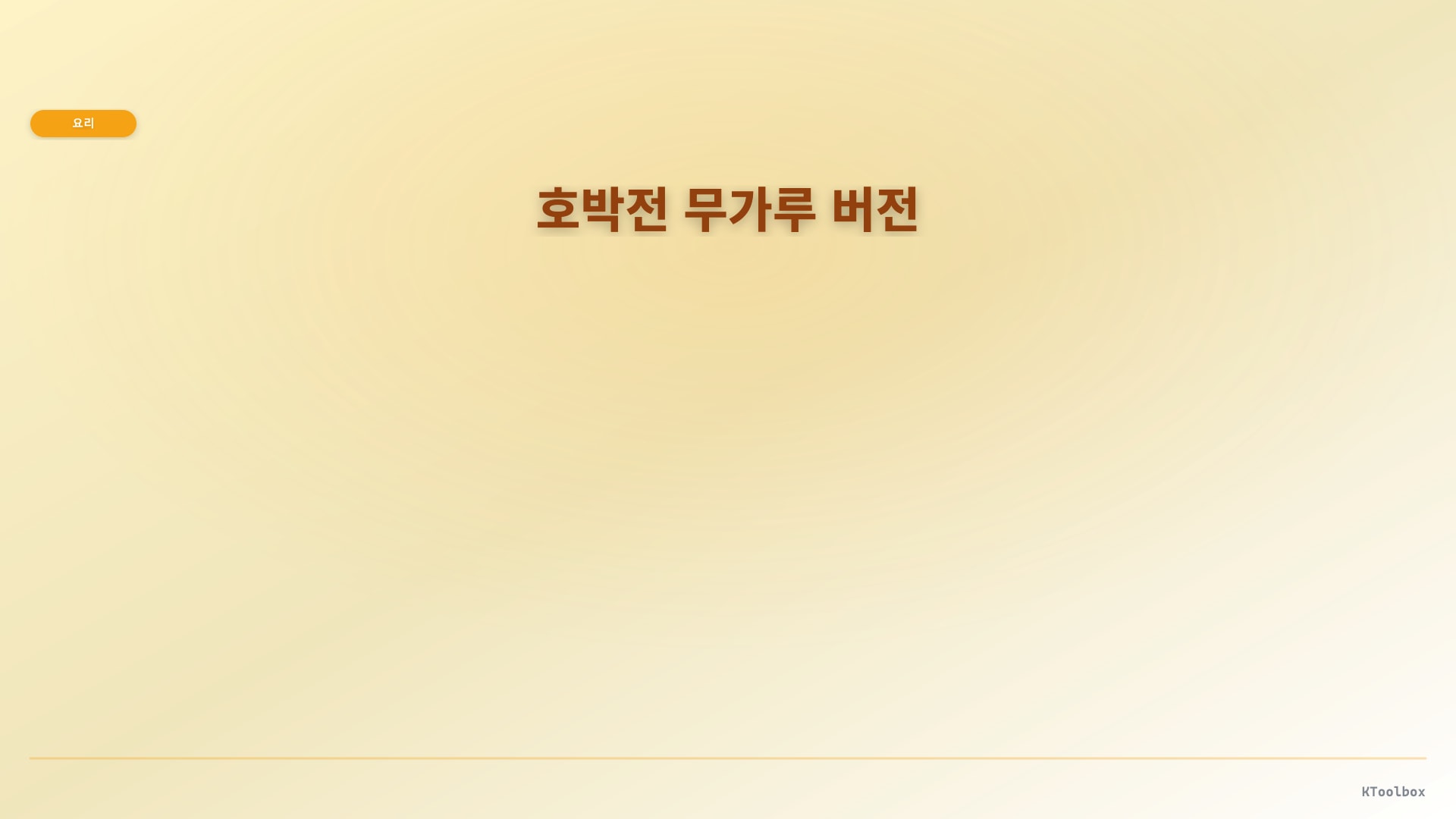 호박전 무가루 버전 도해