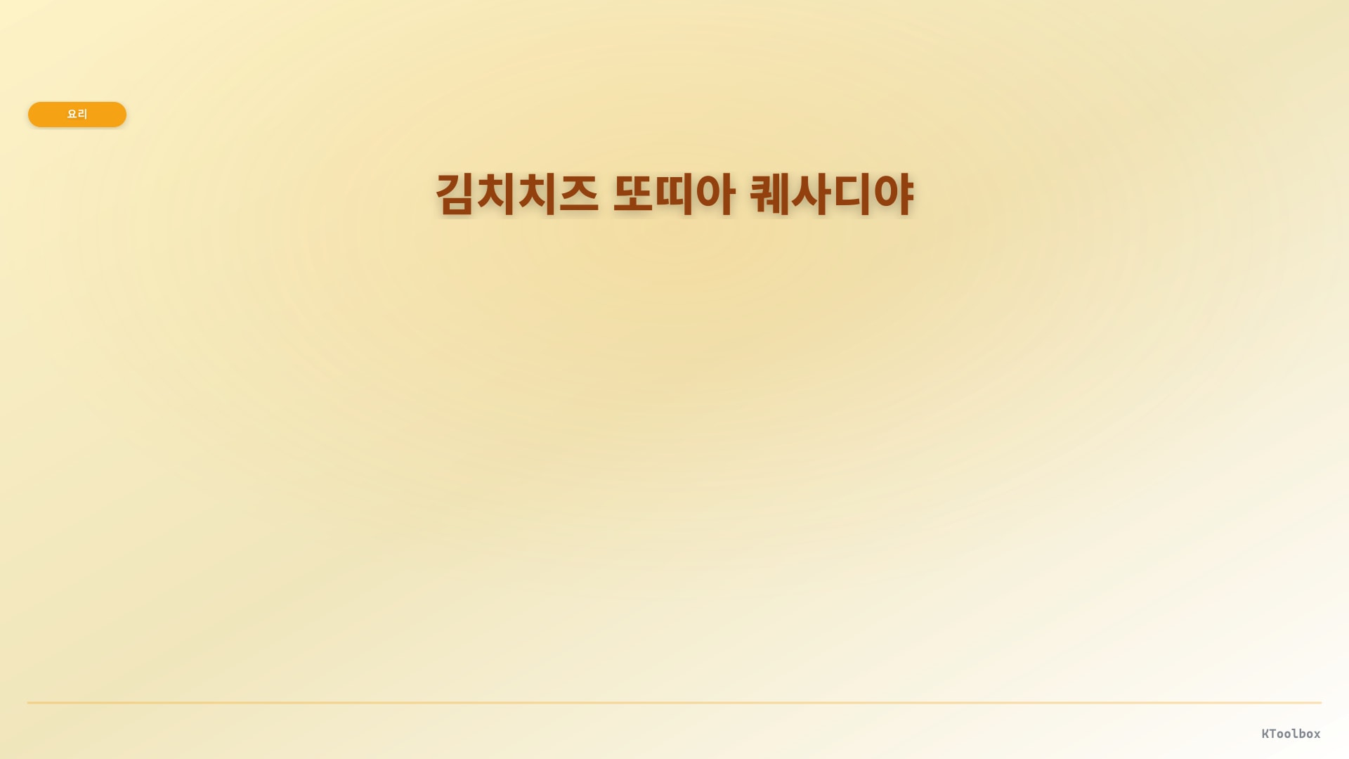 김치치즈 또띠아 퀘사디야 도해