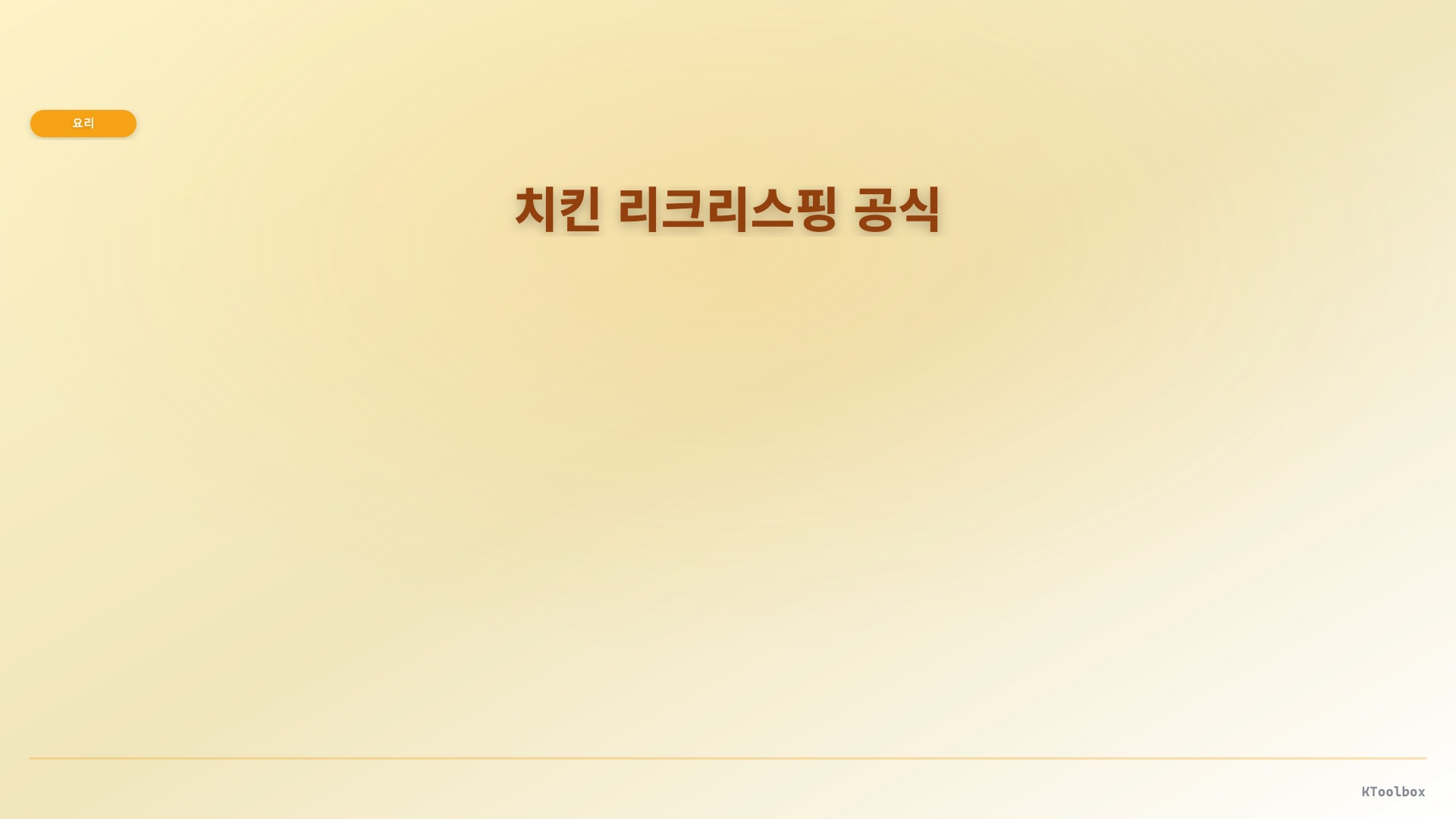 치킨 리크리스핑 공식 도해