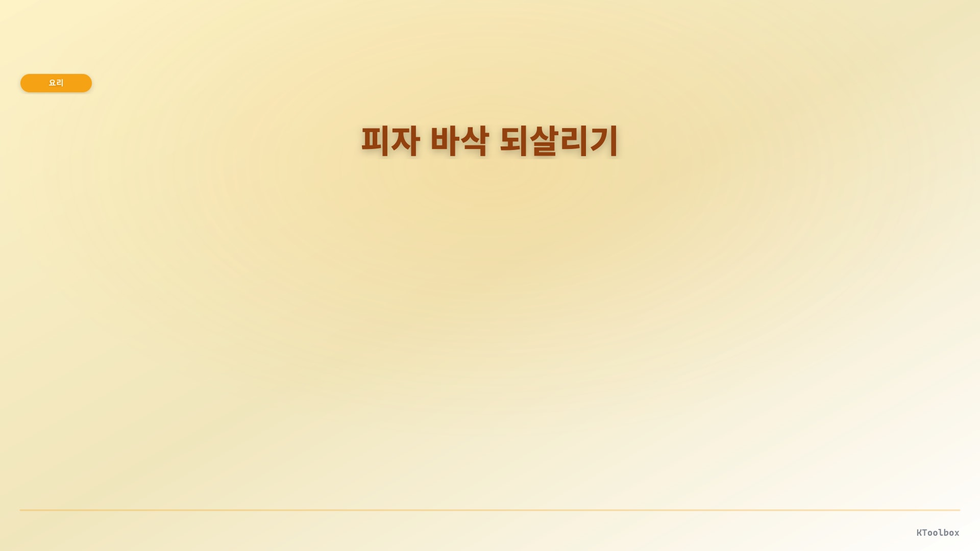 피자 바삭 되살리기 도해