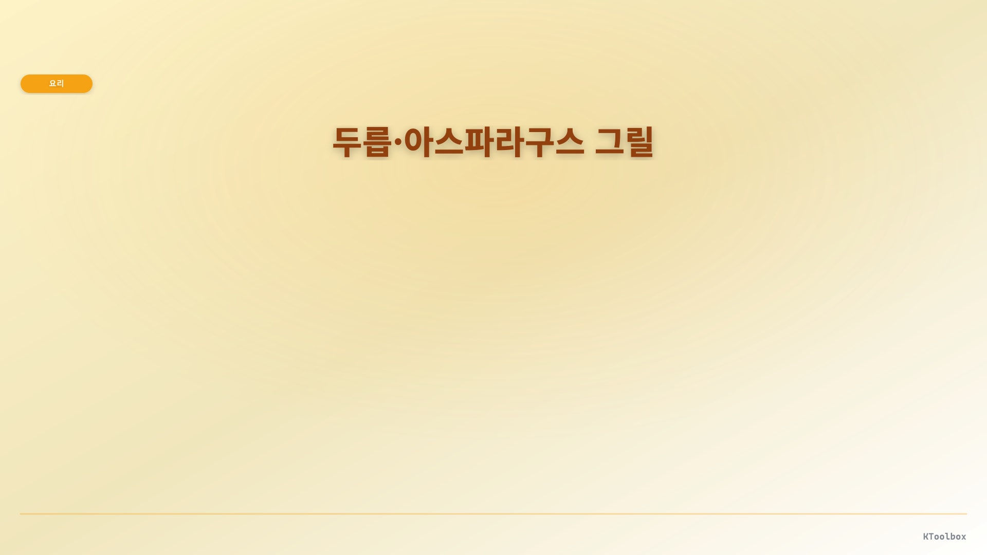 두릅·아스파라구스 그릴 도해