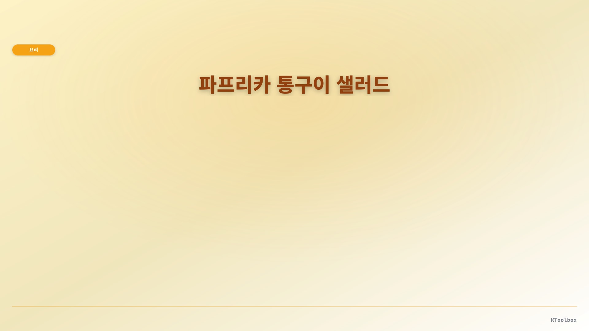 파프리카 통구이 샐러드 도해