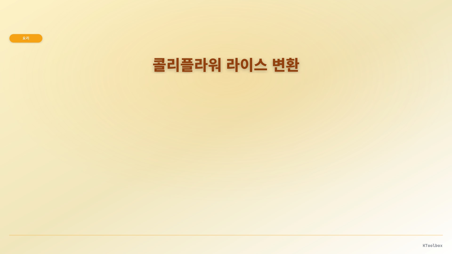 콜리플라워 라이스 변환 도해