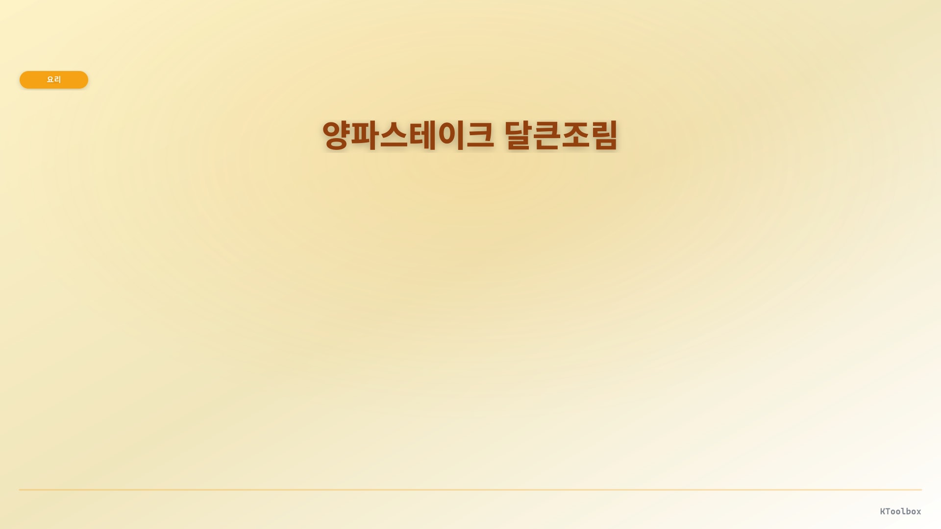 양파스테이크 달큰조림 도해