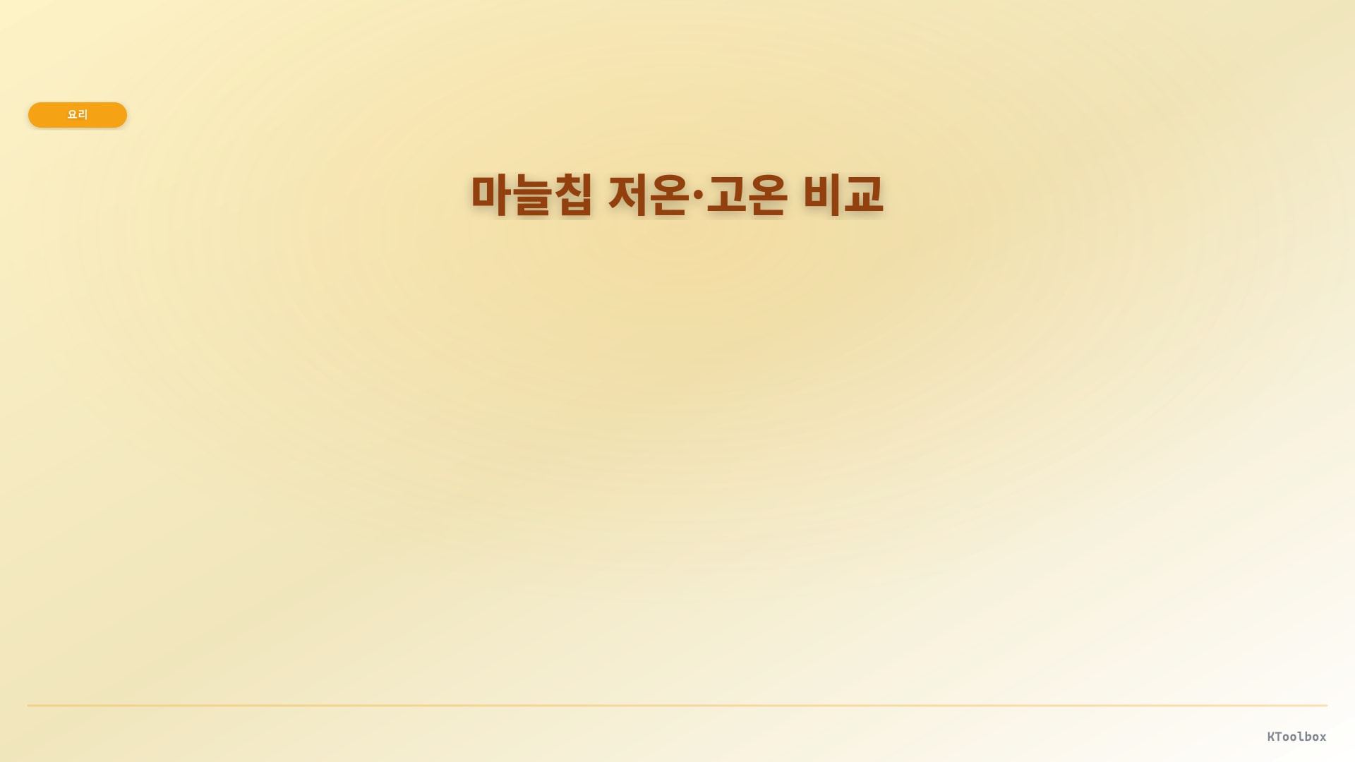 마늘칩 저온·고온 비교 도해