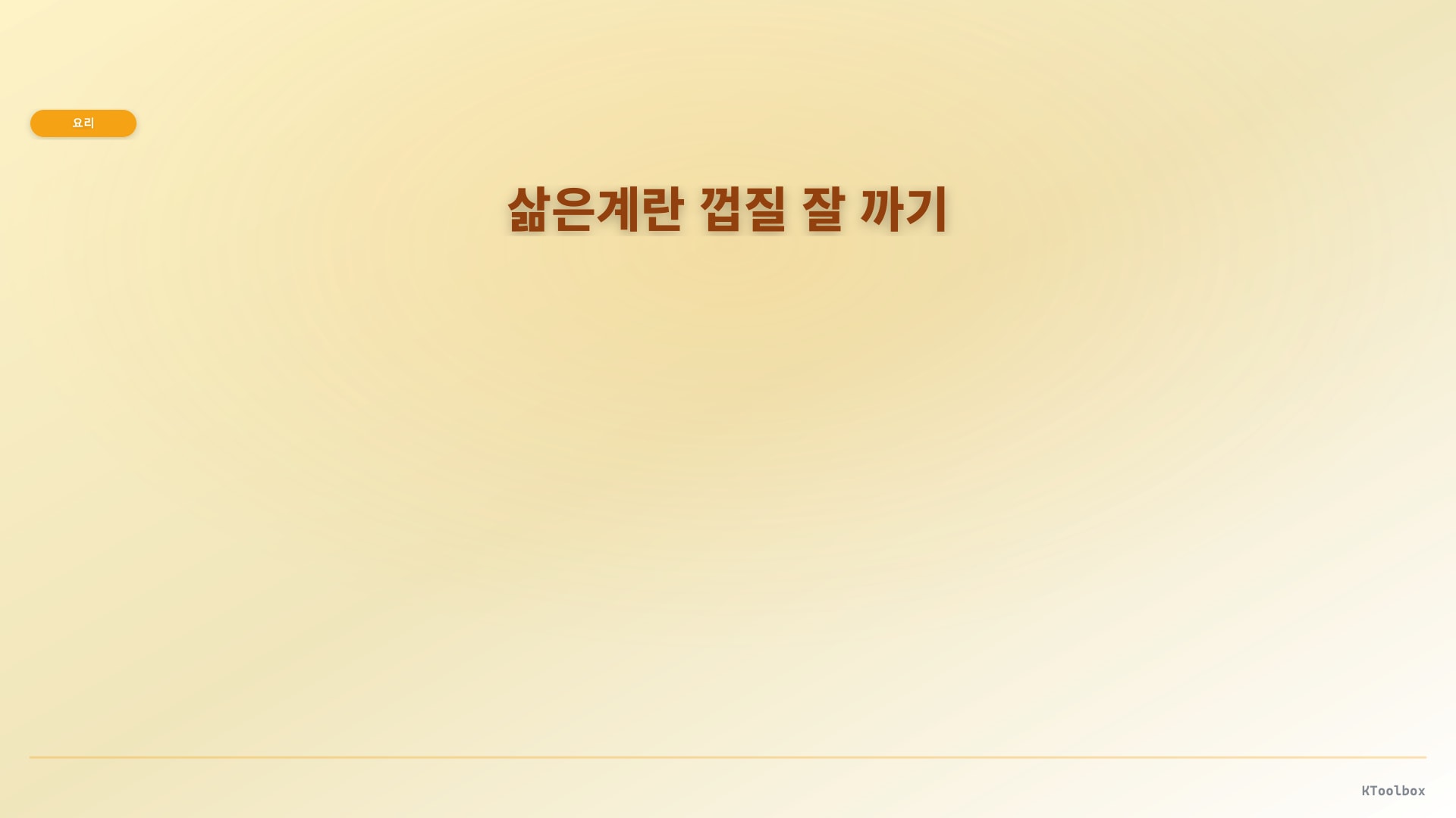 삶은계란 껍질 잘 까기 도해