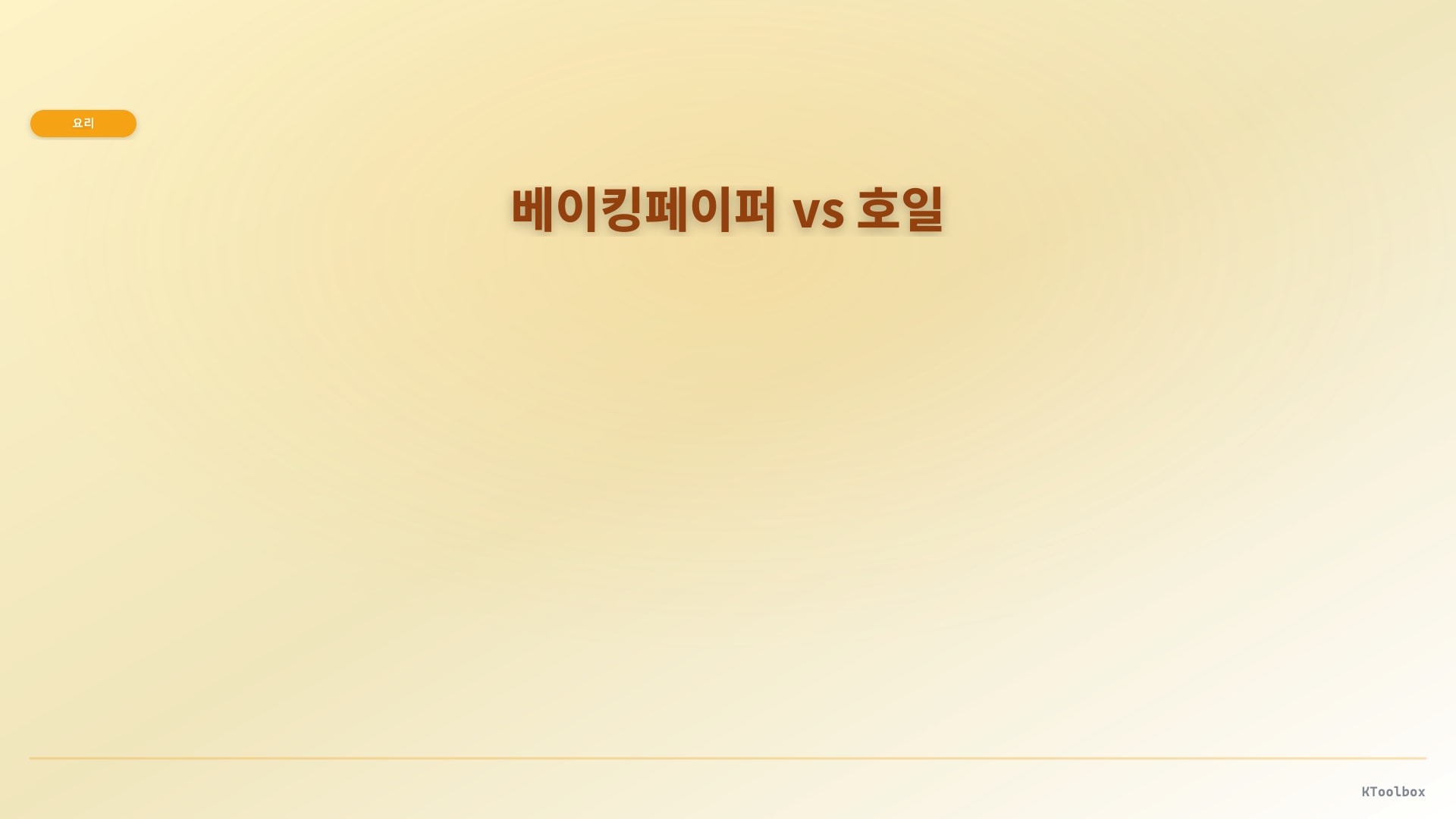 베이킹페이퍼 vs 호일 도해