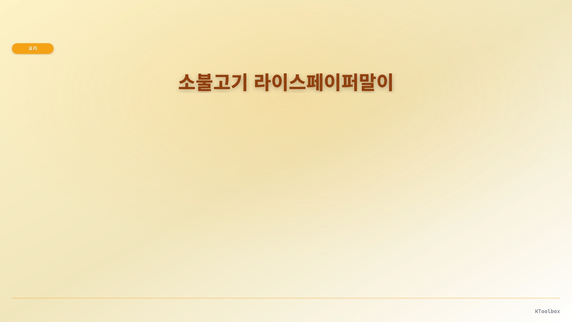 소불고기 라이스페이퍼말이 도해