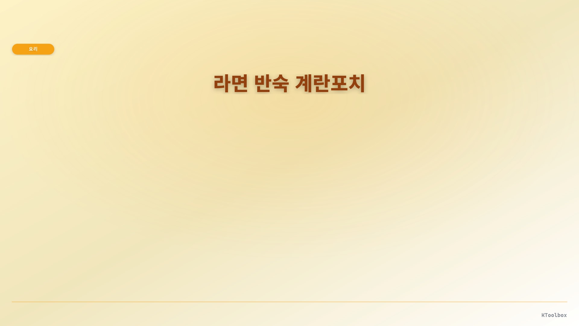 라면 반숙 계란포치 도해