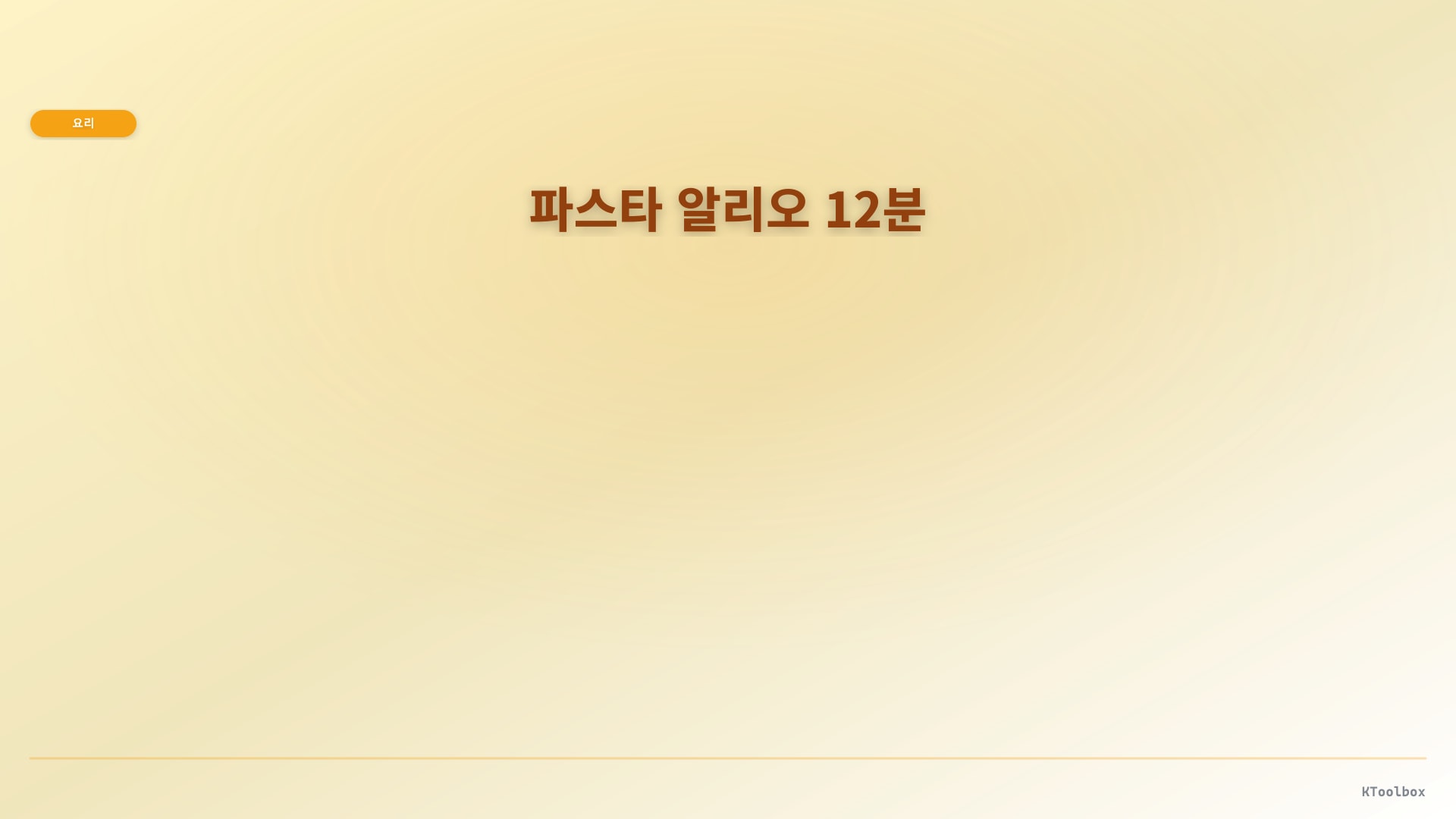 파스타 알리오 12분 도해