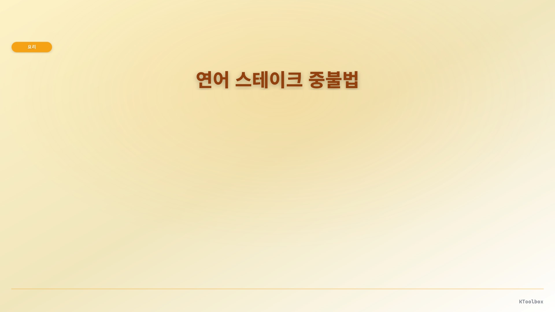 연어 스테이크 중불법 도해