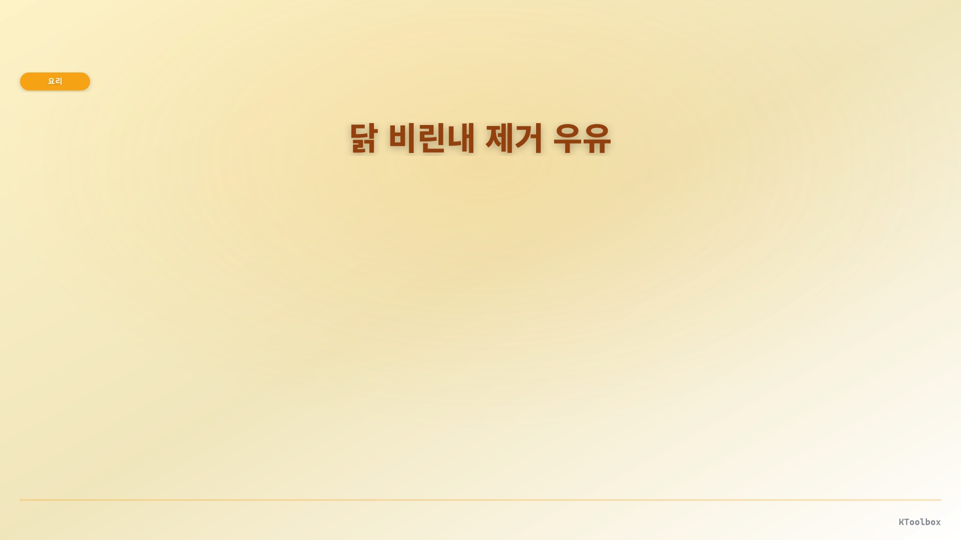 우유/버터밀크 담금