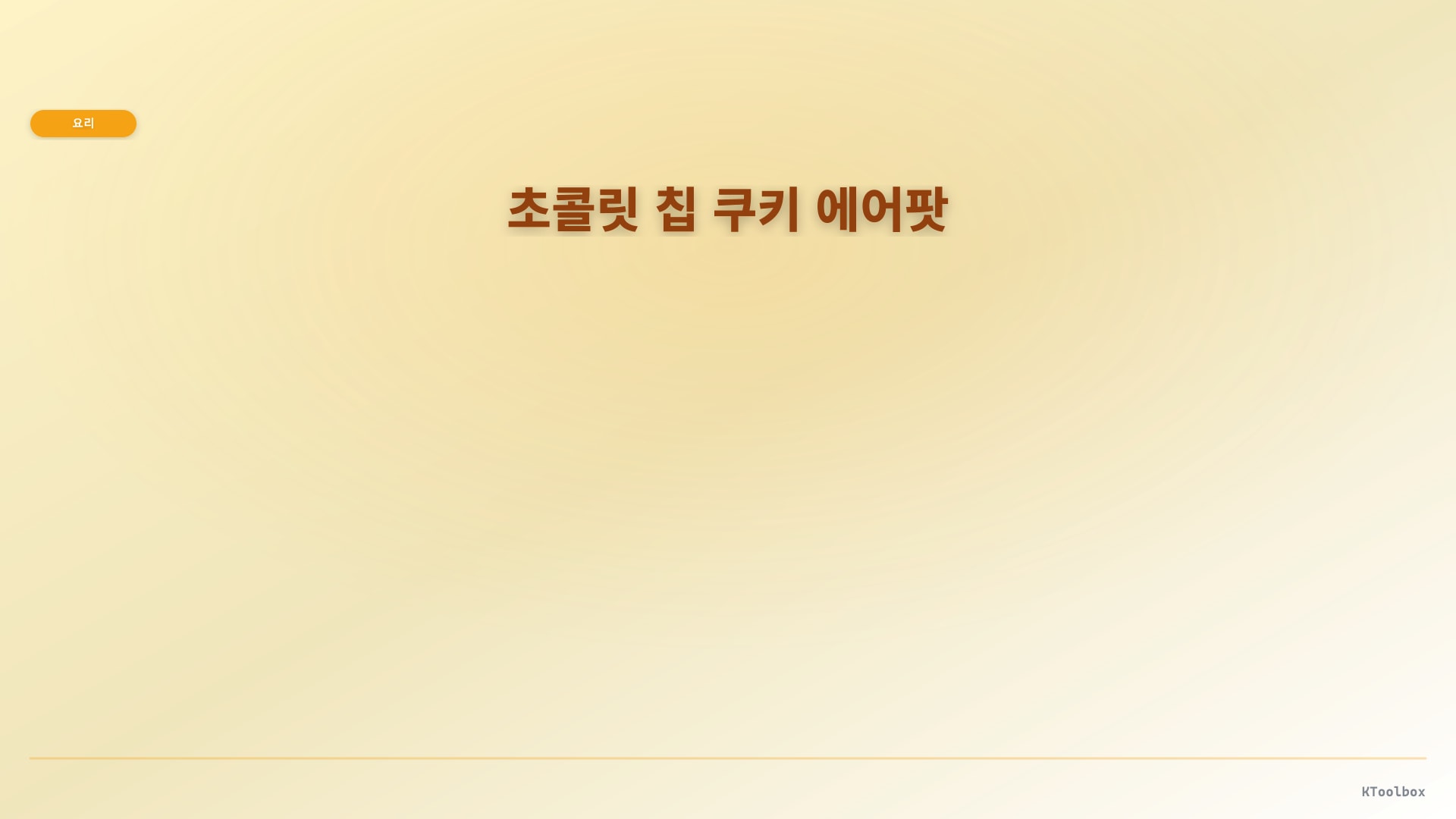 작게 나눠 빠르게 굽기